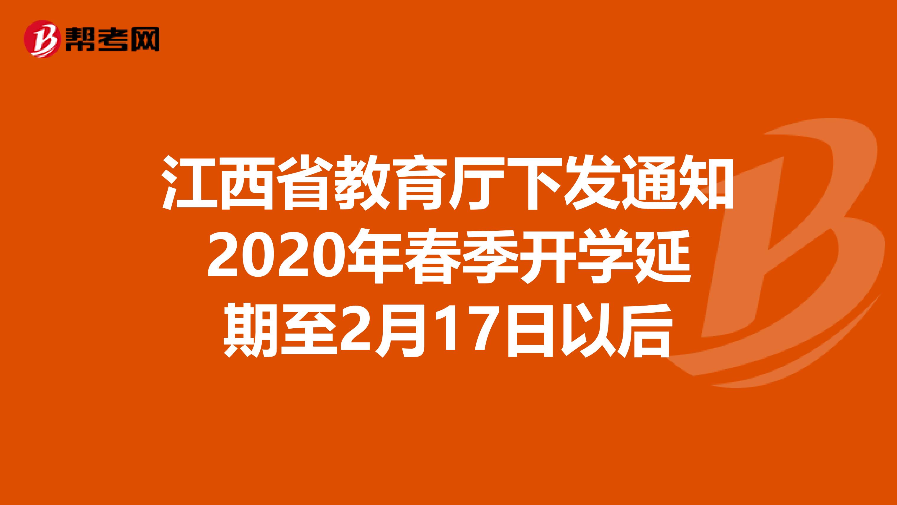 江西省教育厅下发通知2020年春季开学延期至2月17日以后