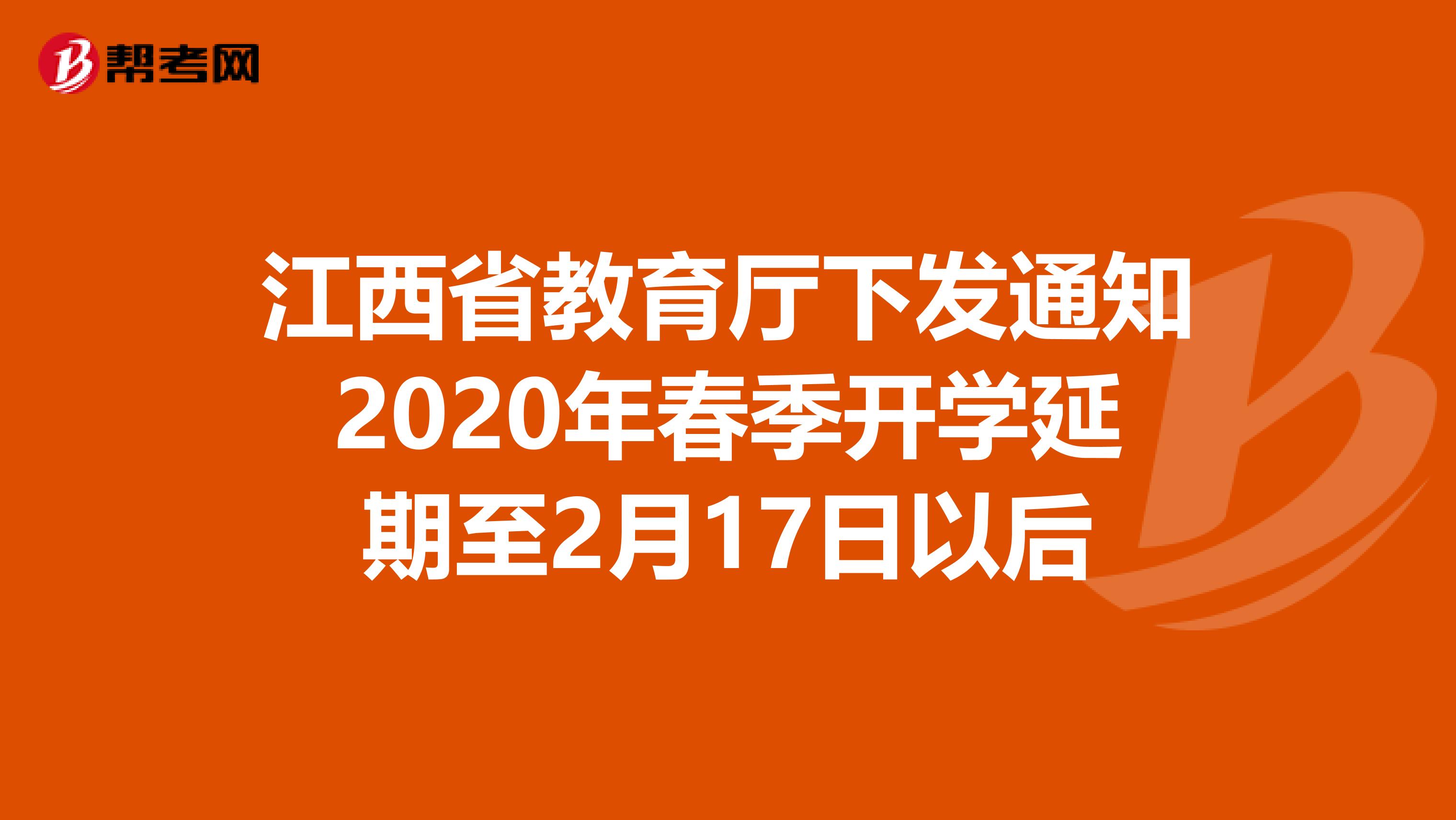 江西省教育厅下发通知2020年春季开学延期至2月17日以后