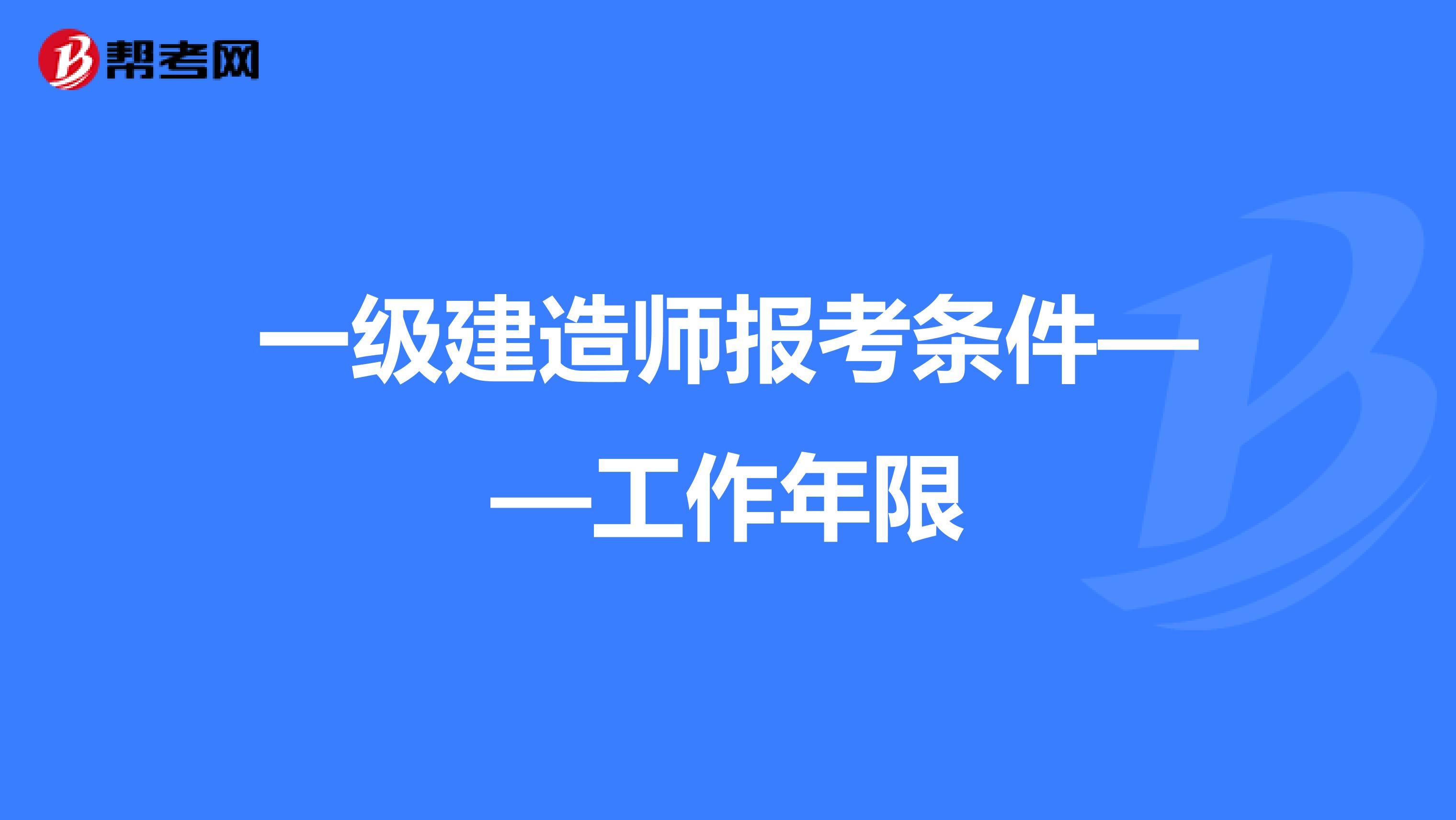 一级建造师报考条件——工作年限