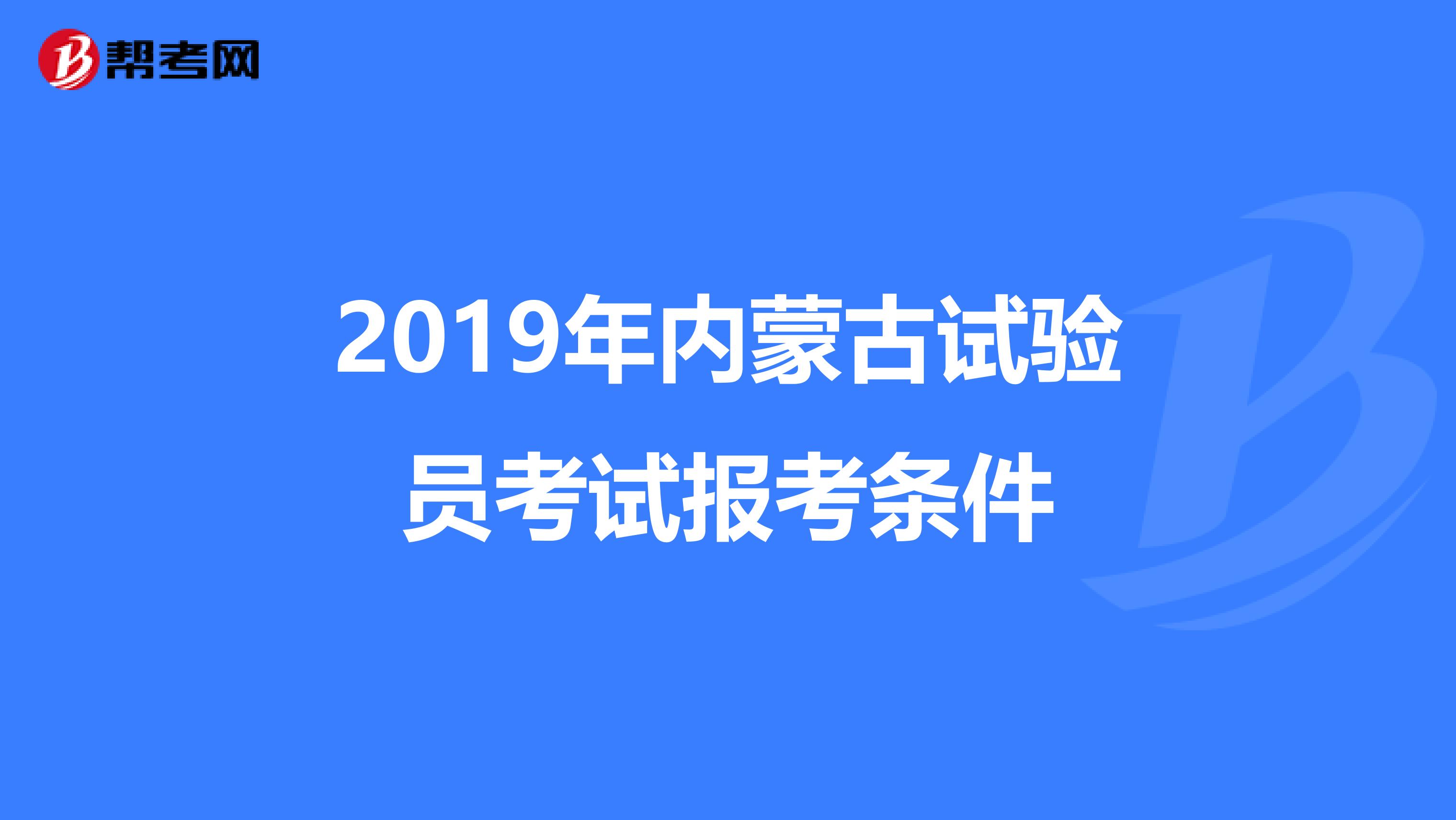 2019年内蒙古试验员考试报考条件