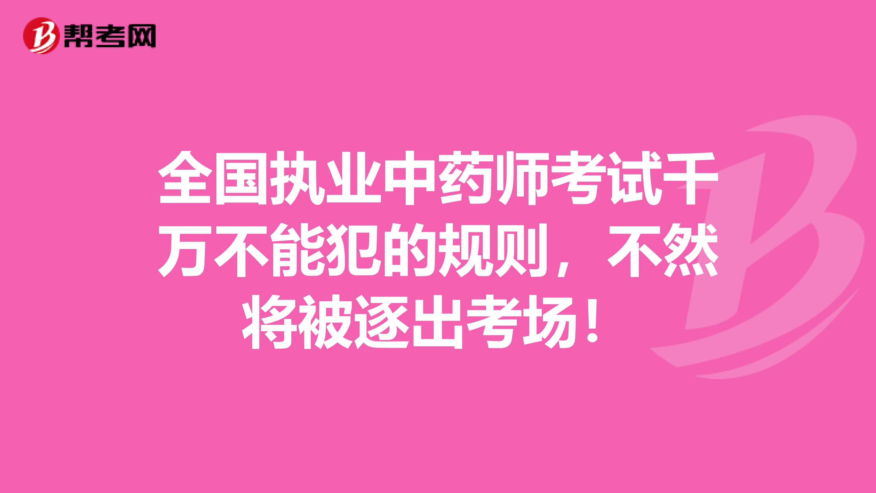 全国执业中药师考试千万不能犯的规则，不然将被逐出考场！