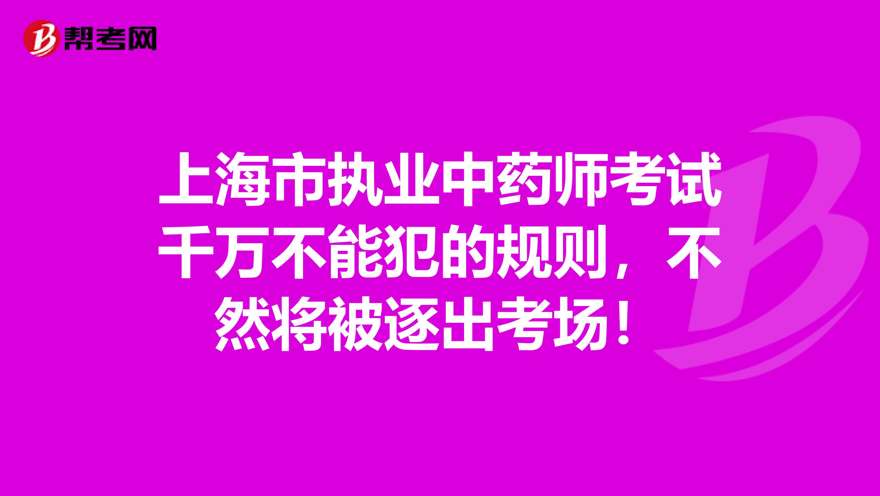 上海市执业中药师考试千万不能犯的规则，不然将被逐出考场！