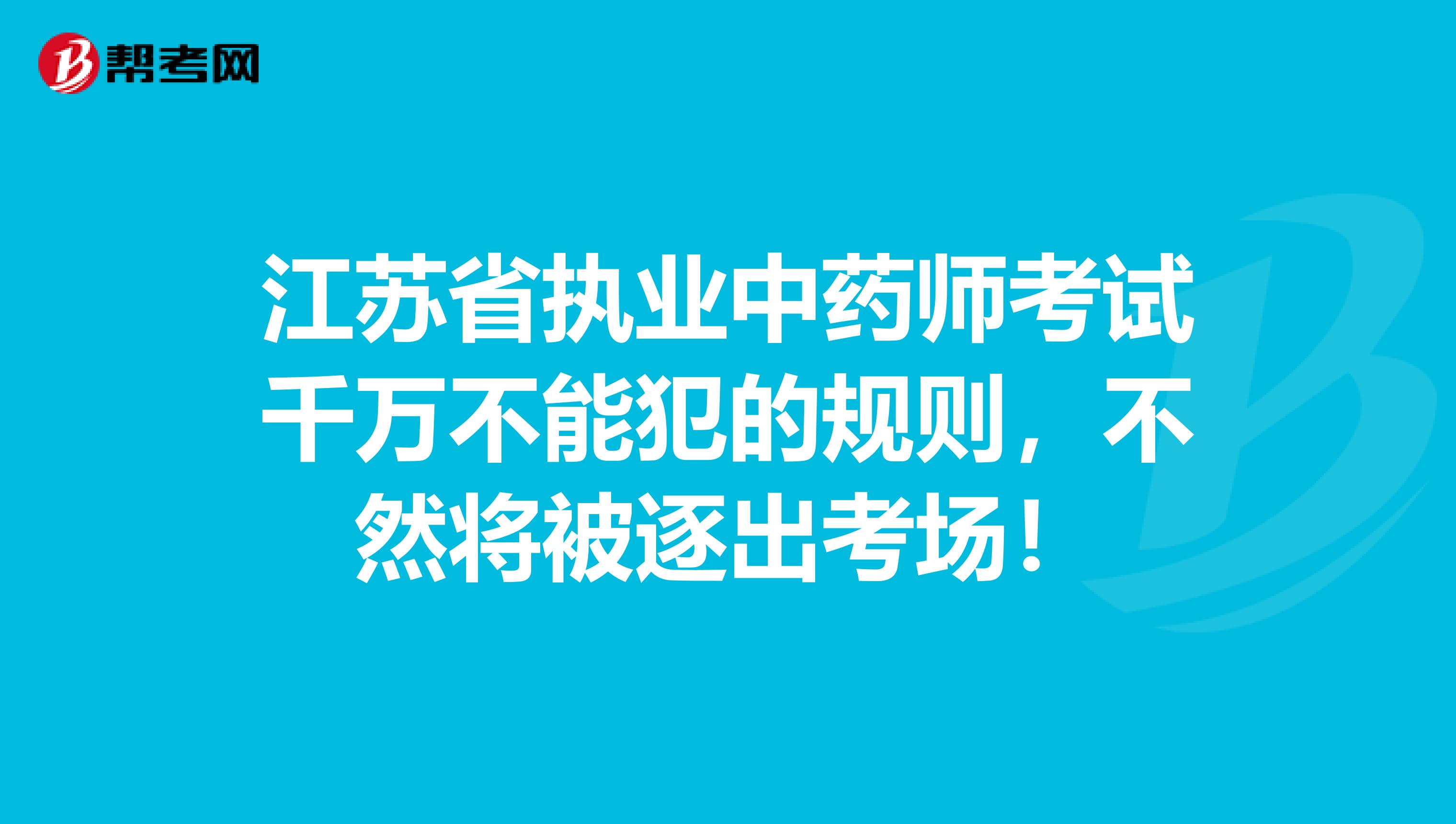 江苏省执业中药师考试千万不能犯的规则，不然将被逐出考场！