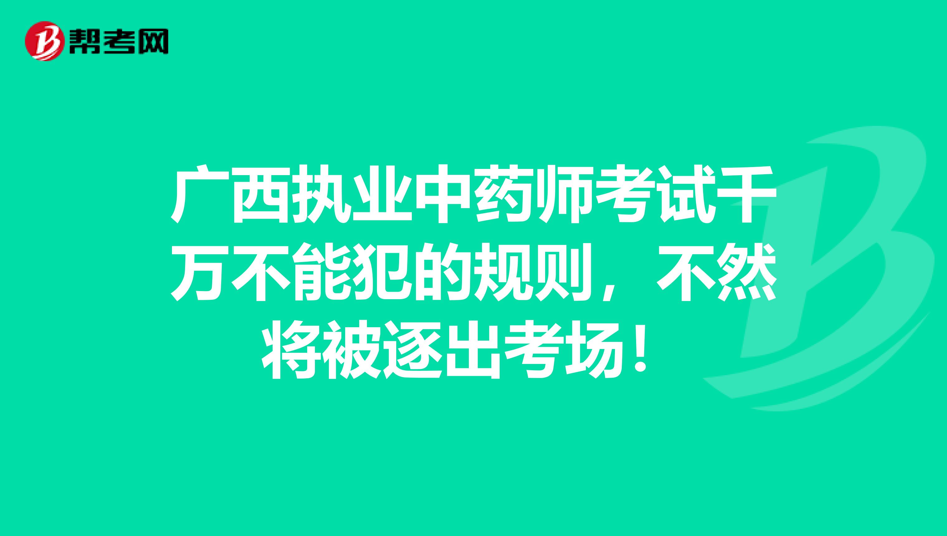 广西执业中药师考试千万不能犯的规则，不然将被逐出考场！