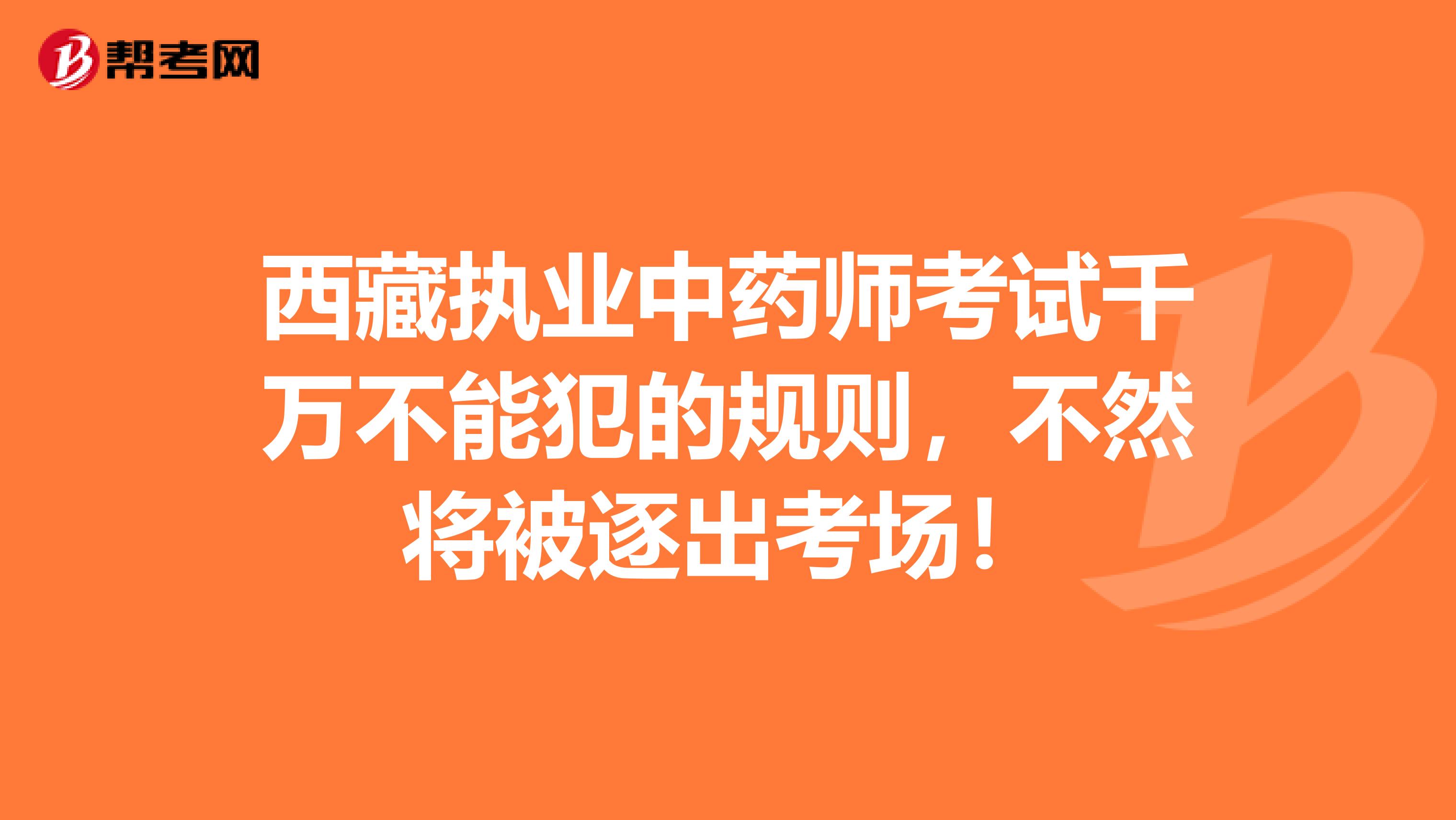 西藏执业中药师考试千万不能犯的规则，不然将被逐出考场！