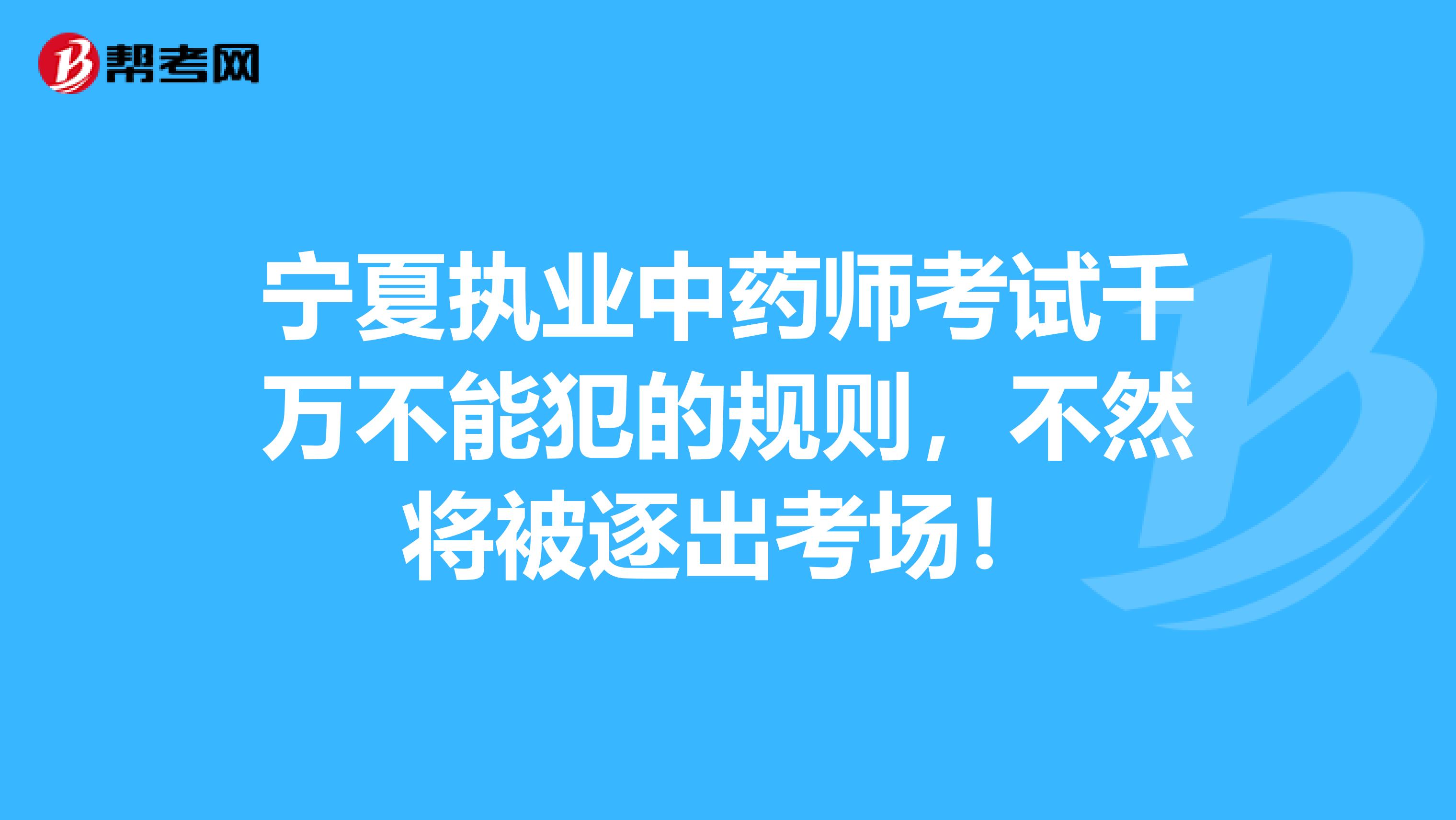 宁夏执业中药师考试千万不能犯的规则，不然将被逐出考场！