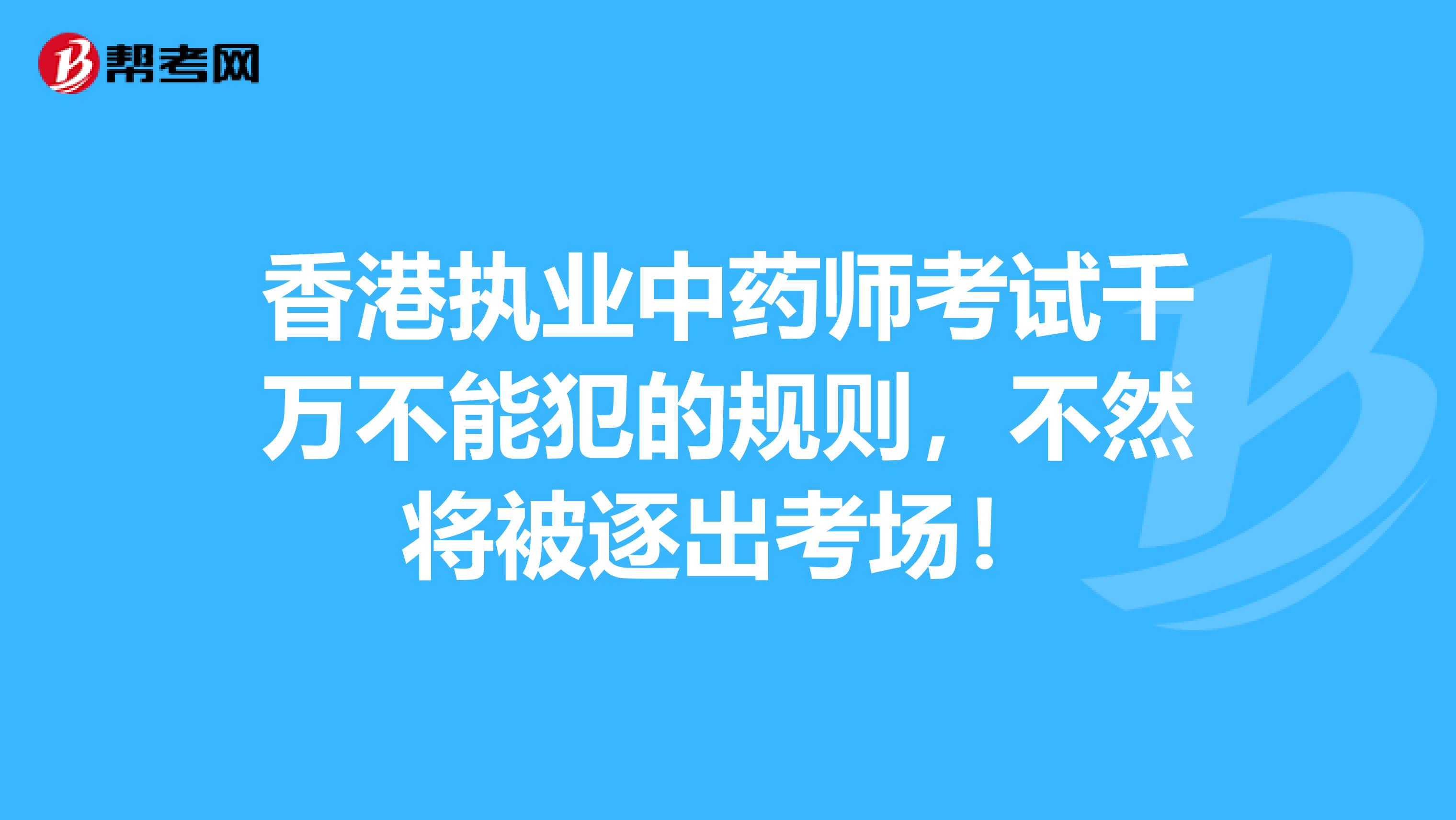 香港执业中药师考试千万不能犯的规则，不然将被逐出考场！