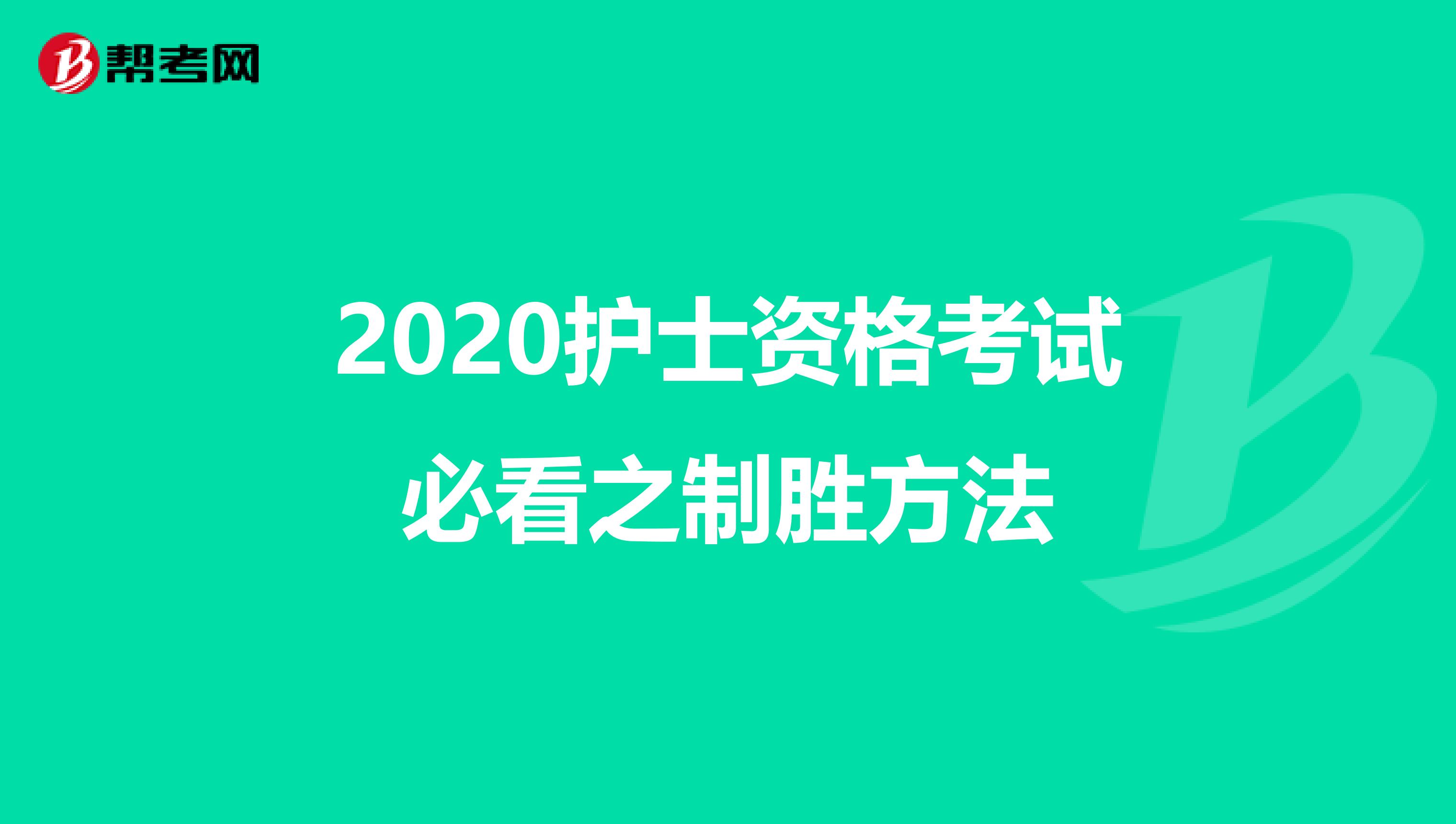 2020护士资格考试必看之制胜方法