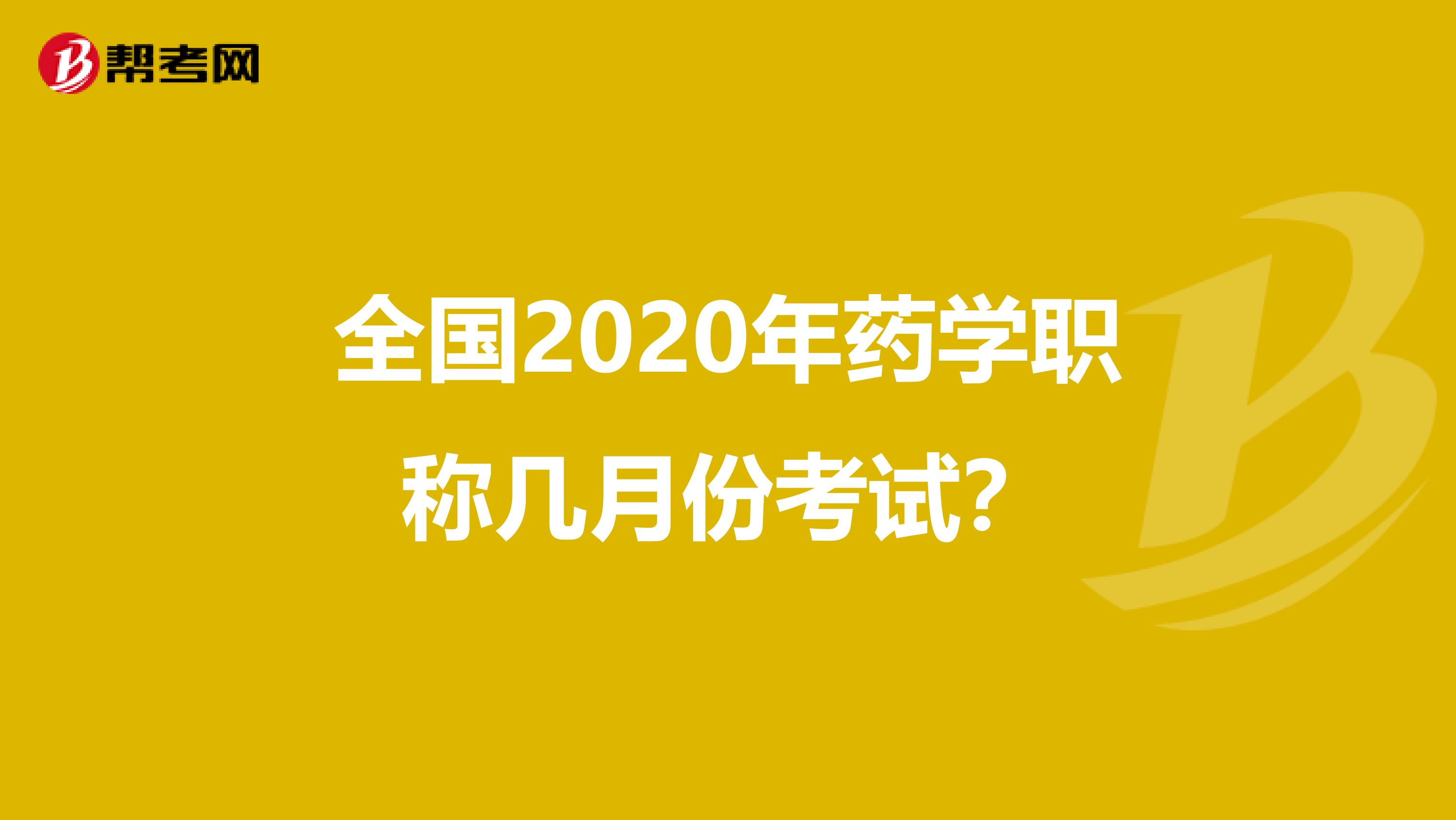 全国2020年药学职称几月份考试？