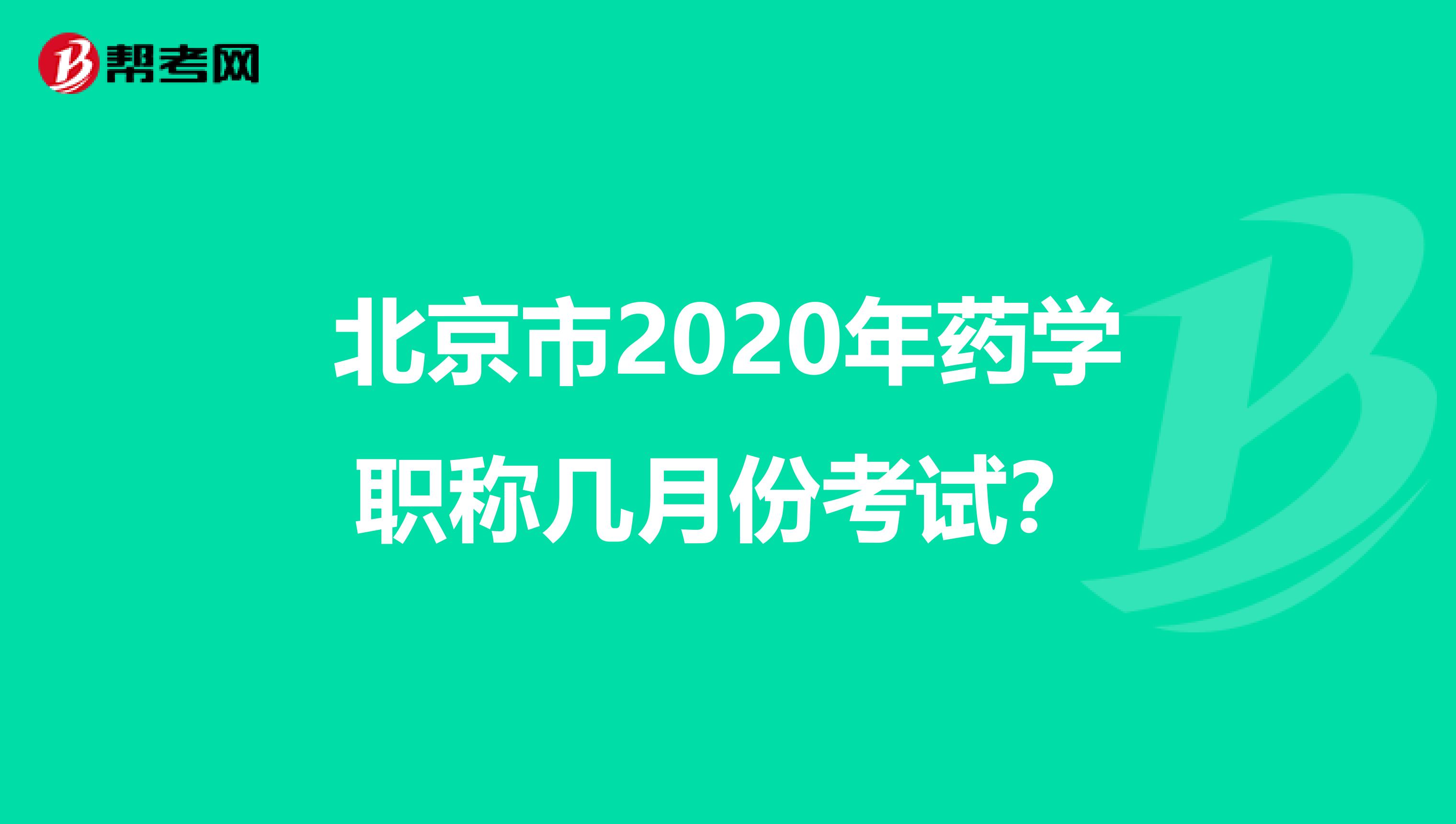 北京市2020年药学职称几月份考试？
