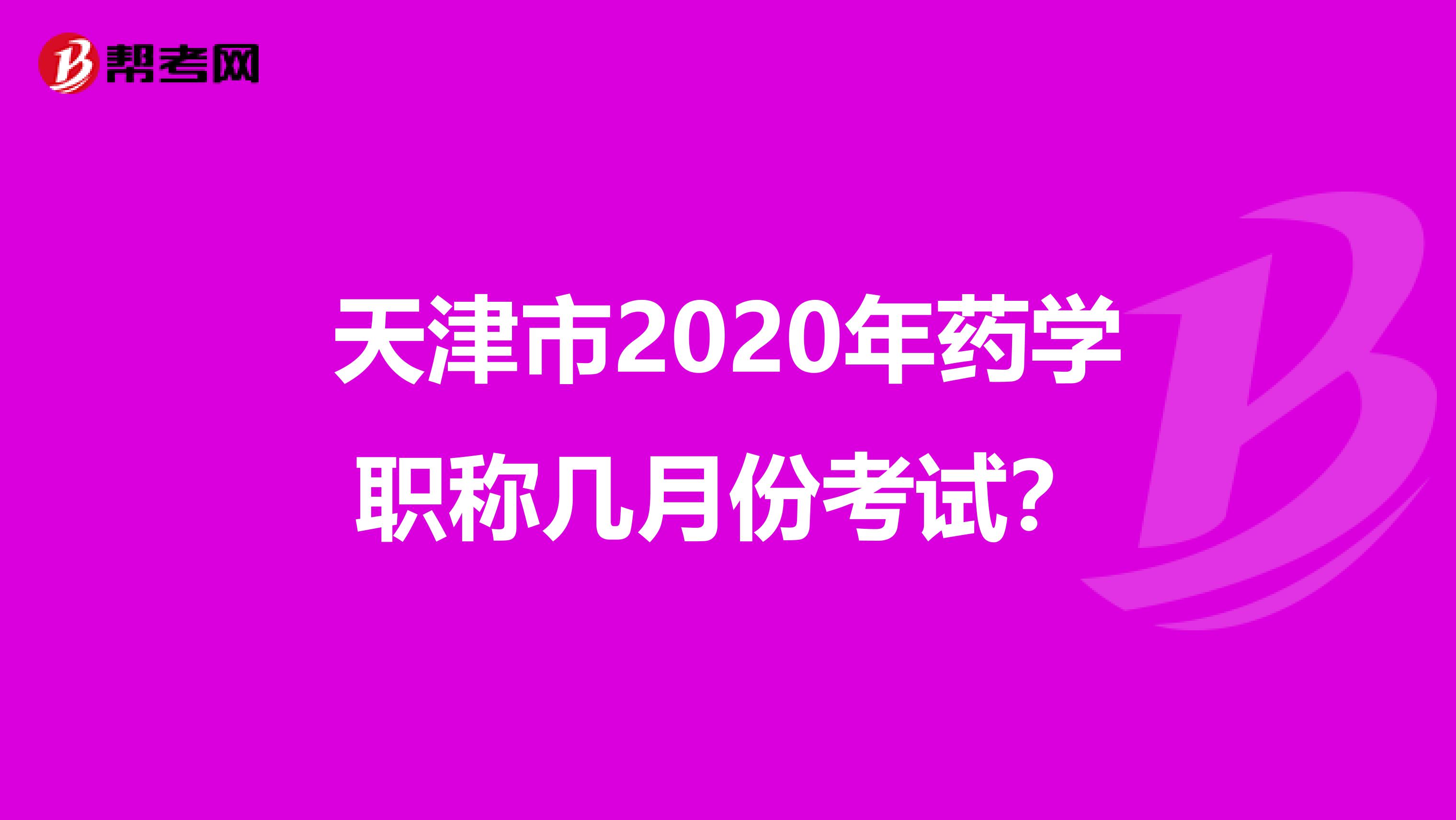 天津市2020年药学职称几月份考试？