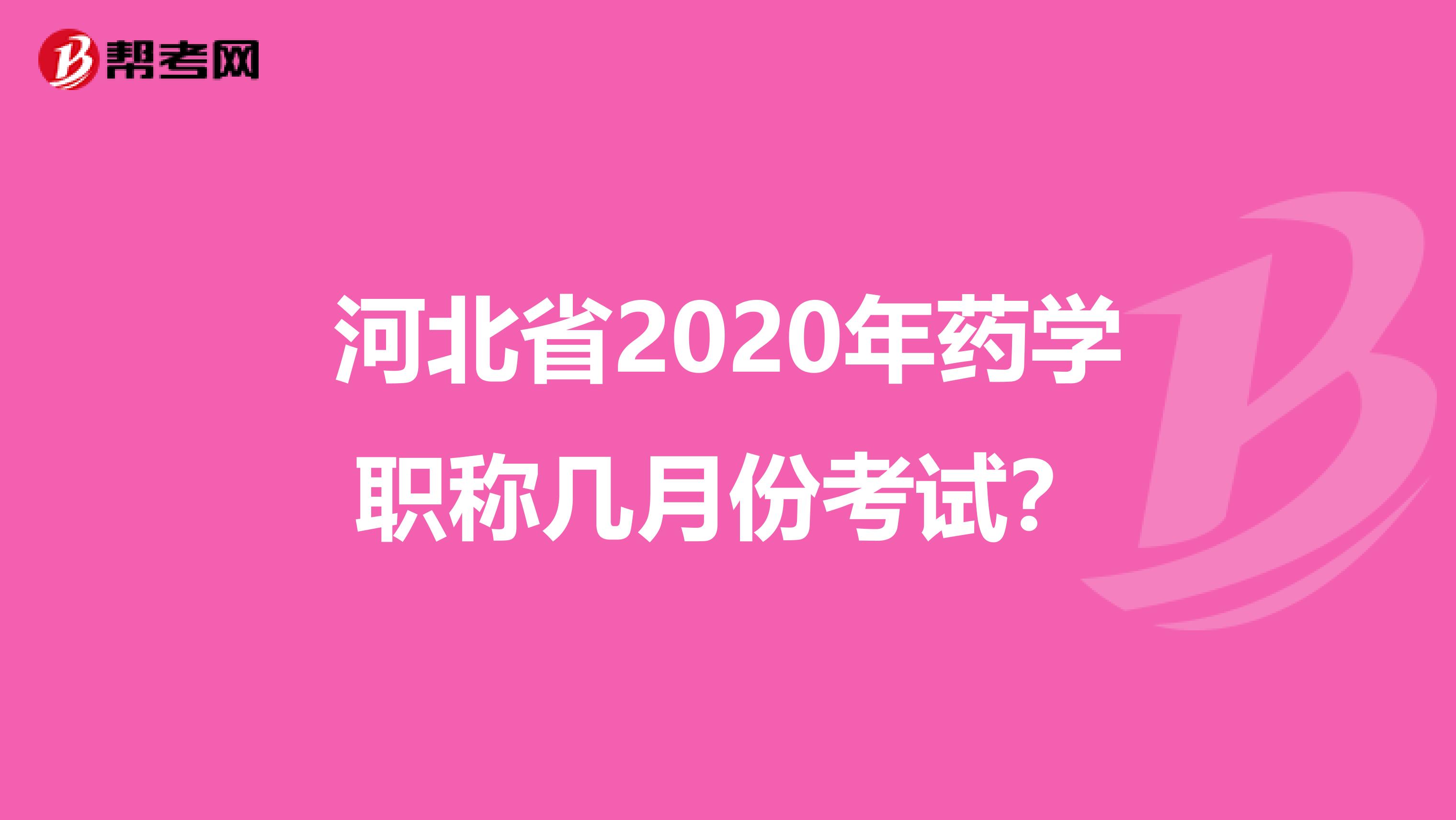 河北省2020年药学职称几月份考试？