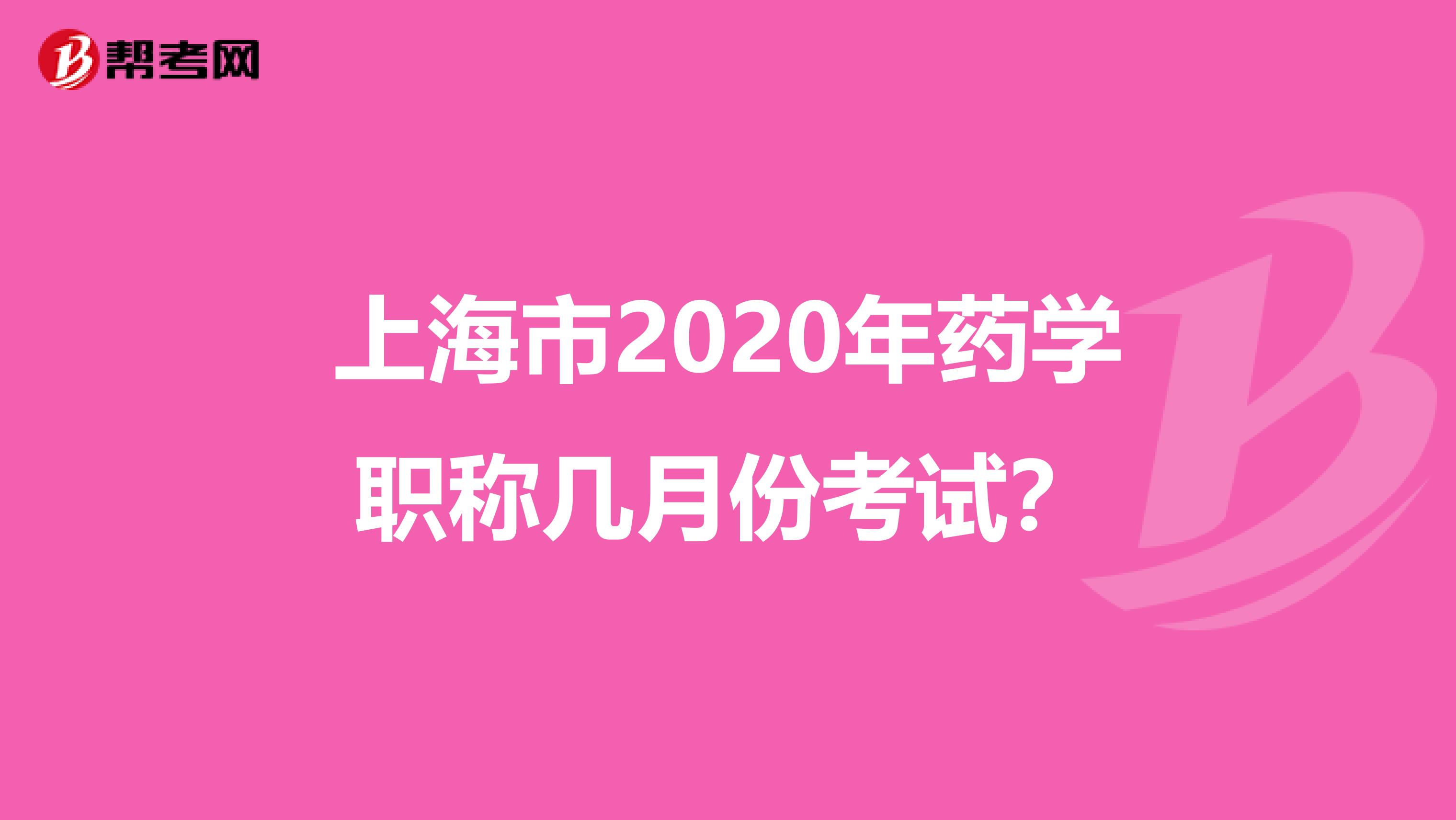 上海市2020年药学职称几月份考试？