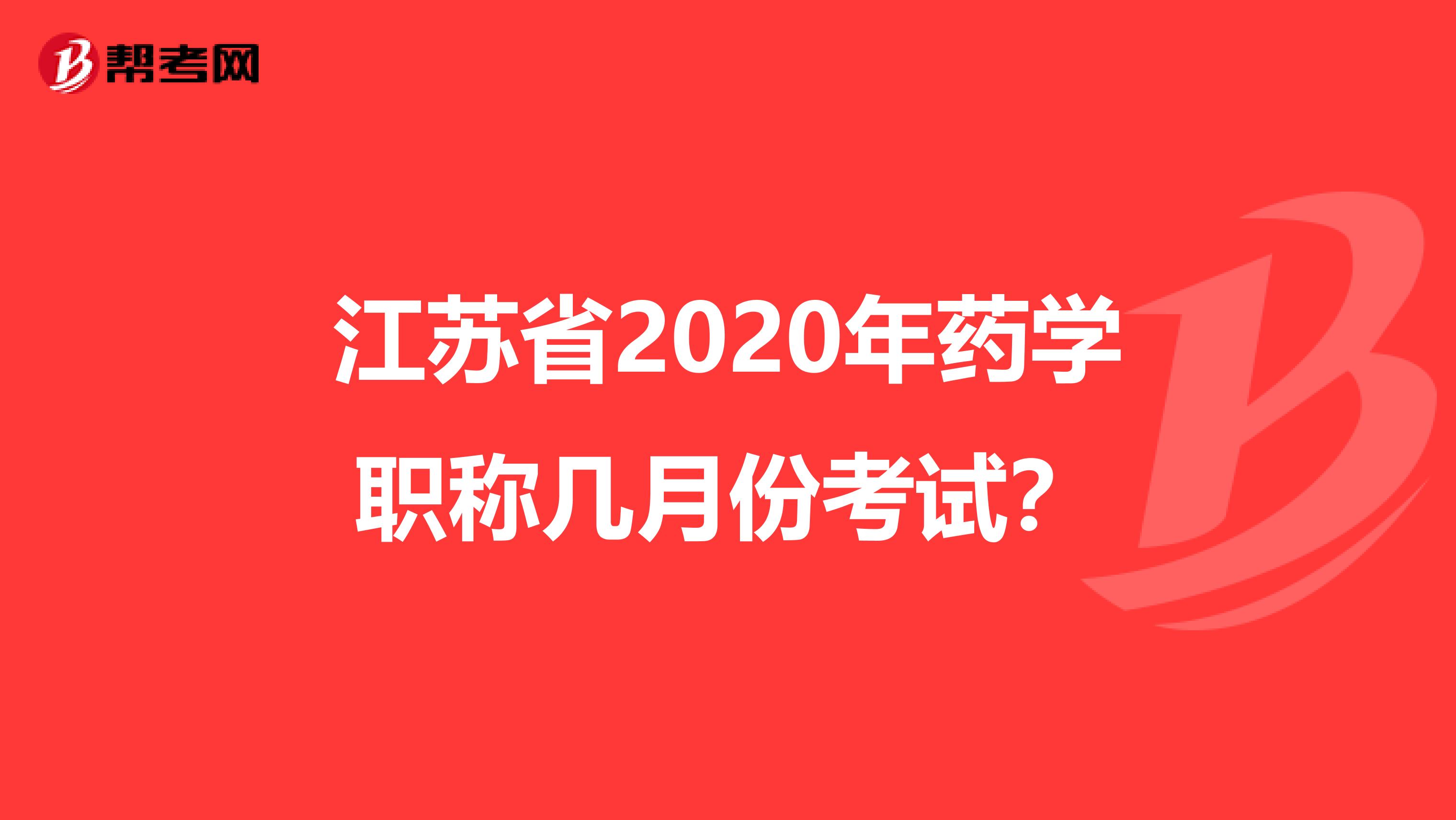 江苏省2020年药学职称几月份考试？