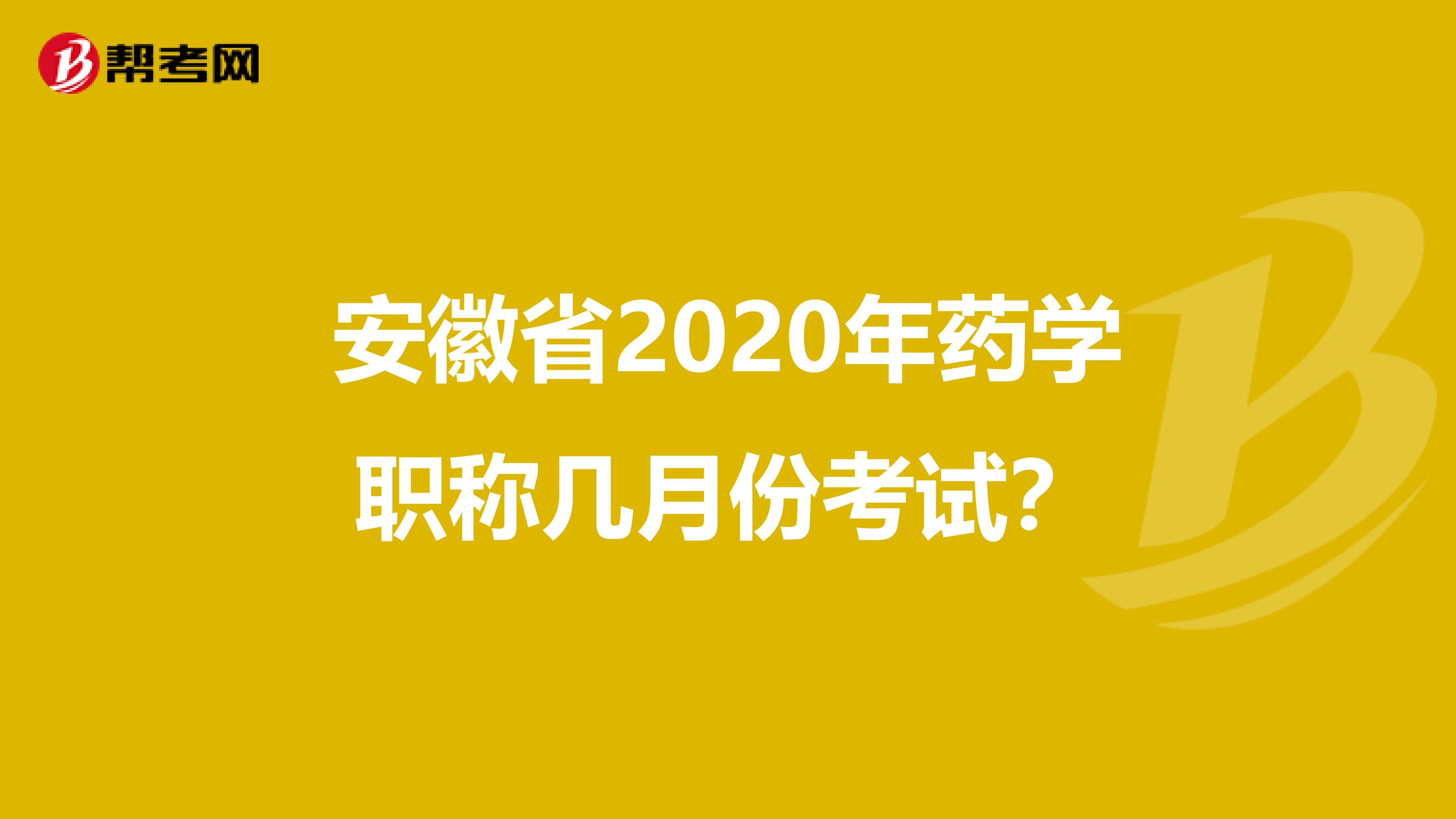 安徽省2020年藥學(xué)職稱幾月份考試？