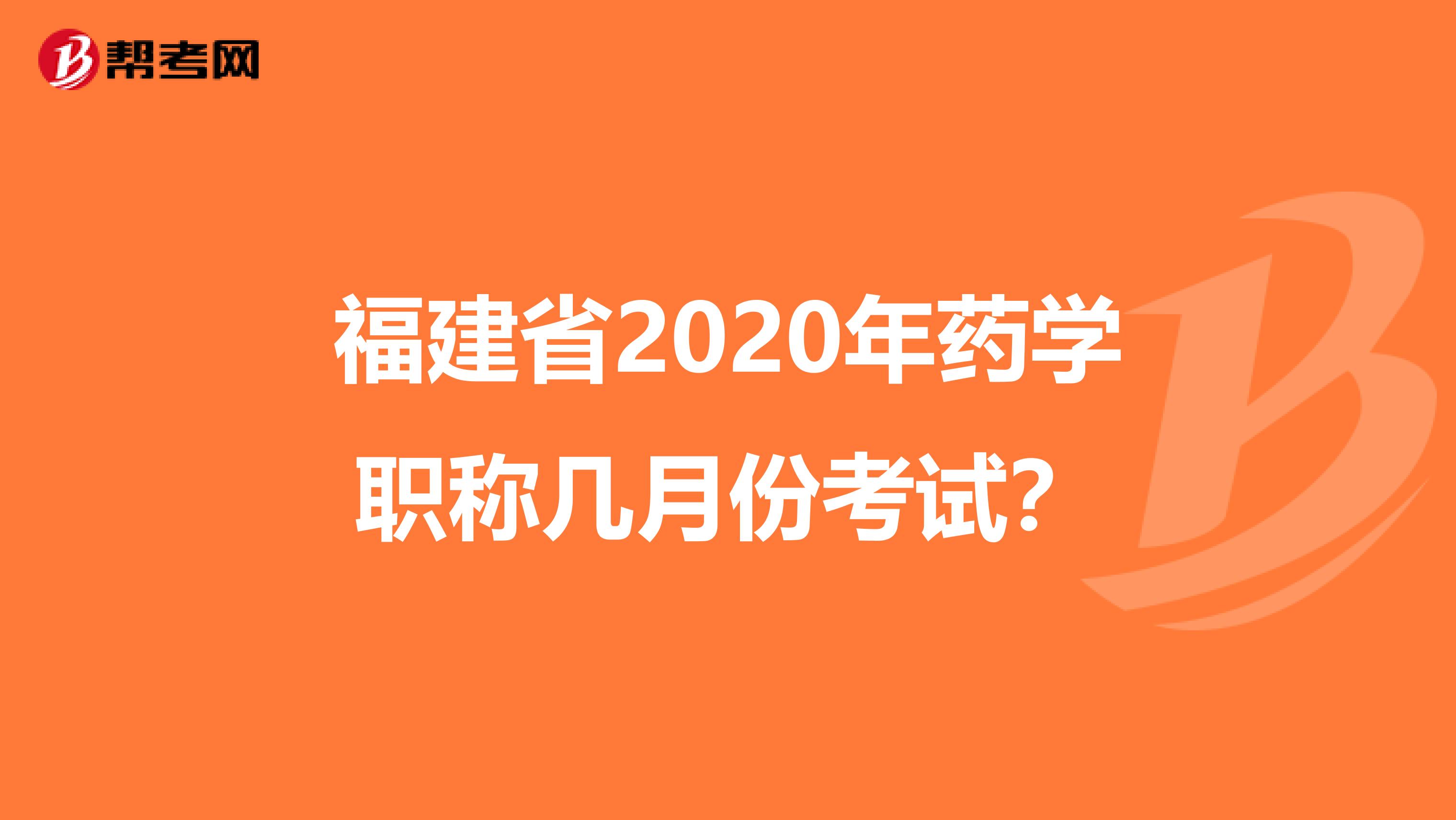 福建省2020年药学职称几月份考试？