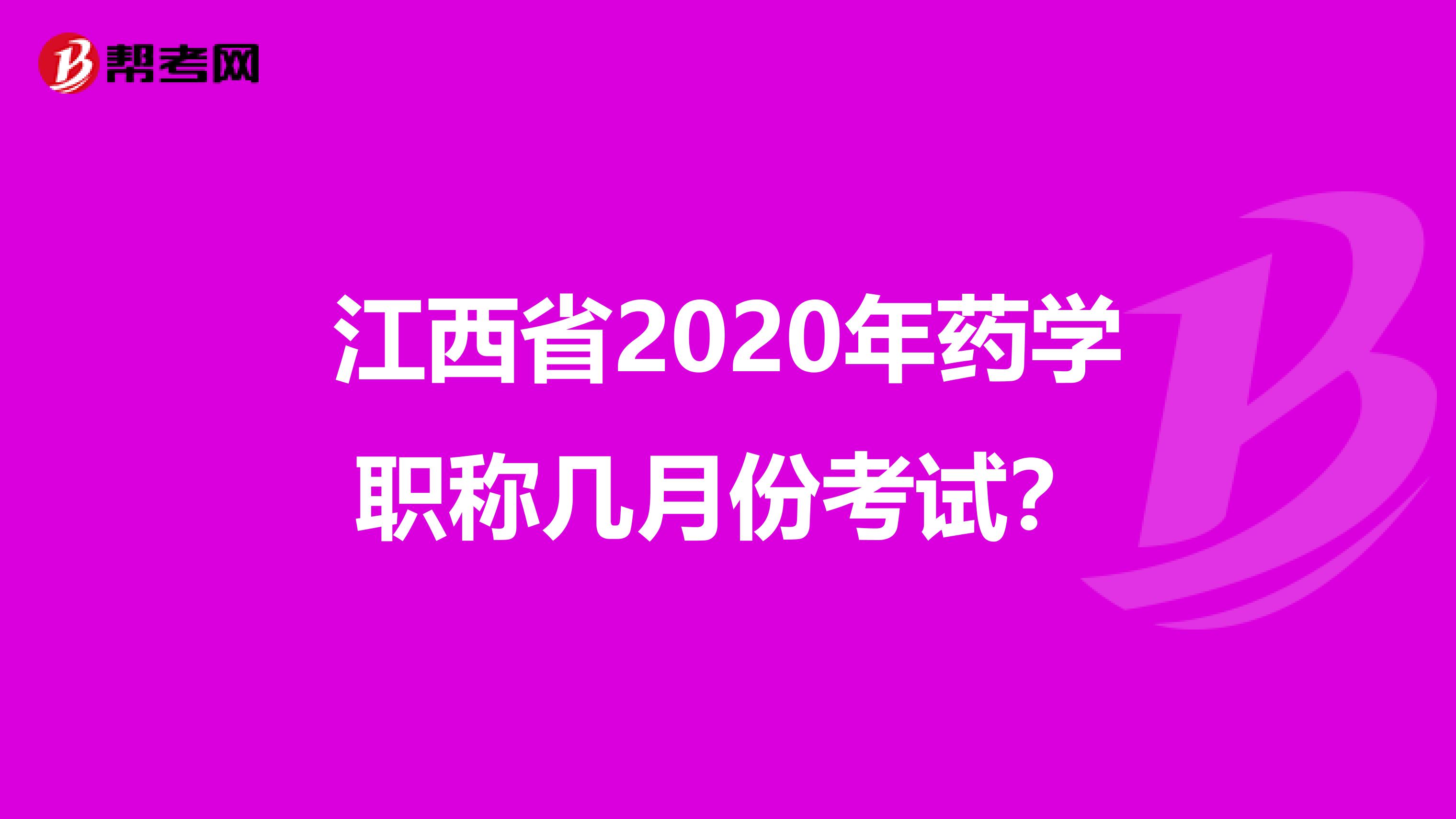 江西省2020年药学职称几月份考试？