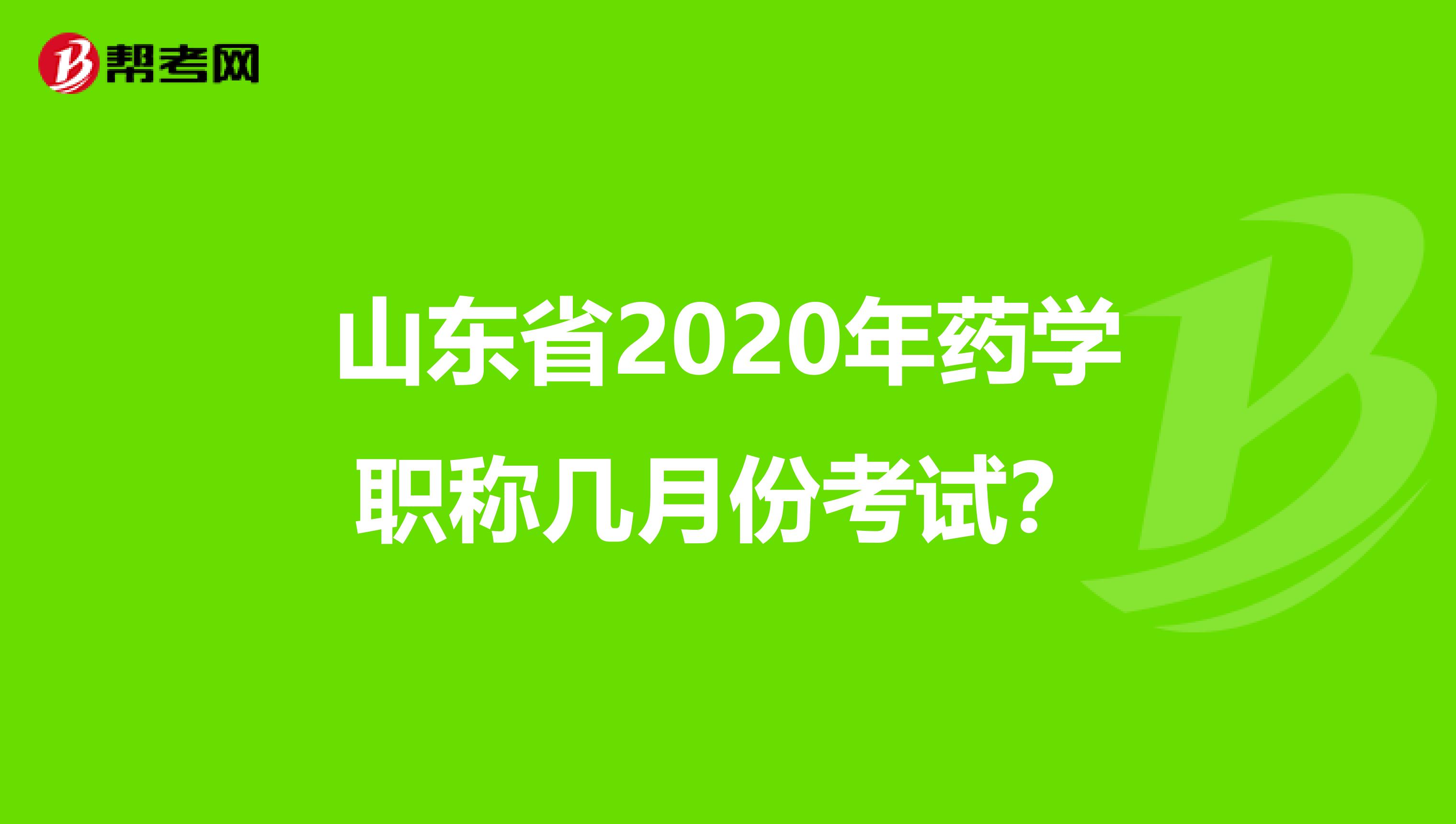 山东省2020年药学职称几月份考试？