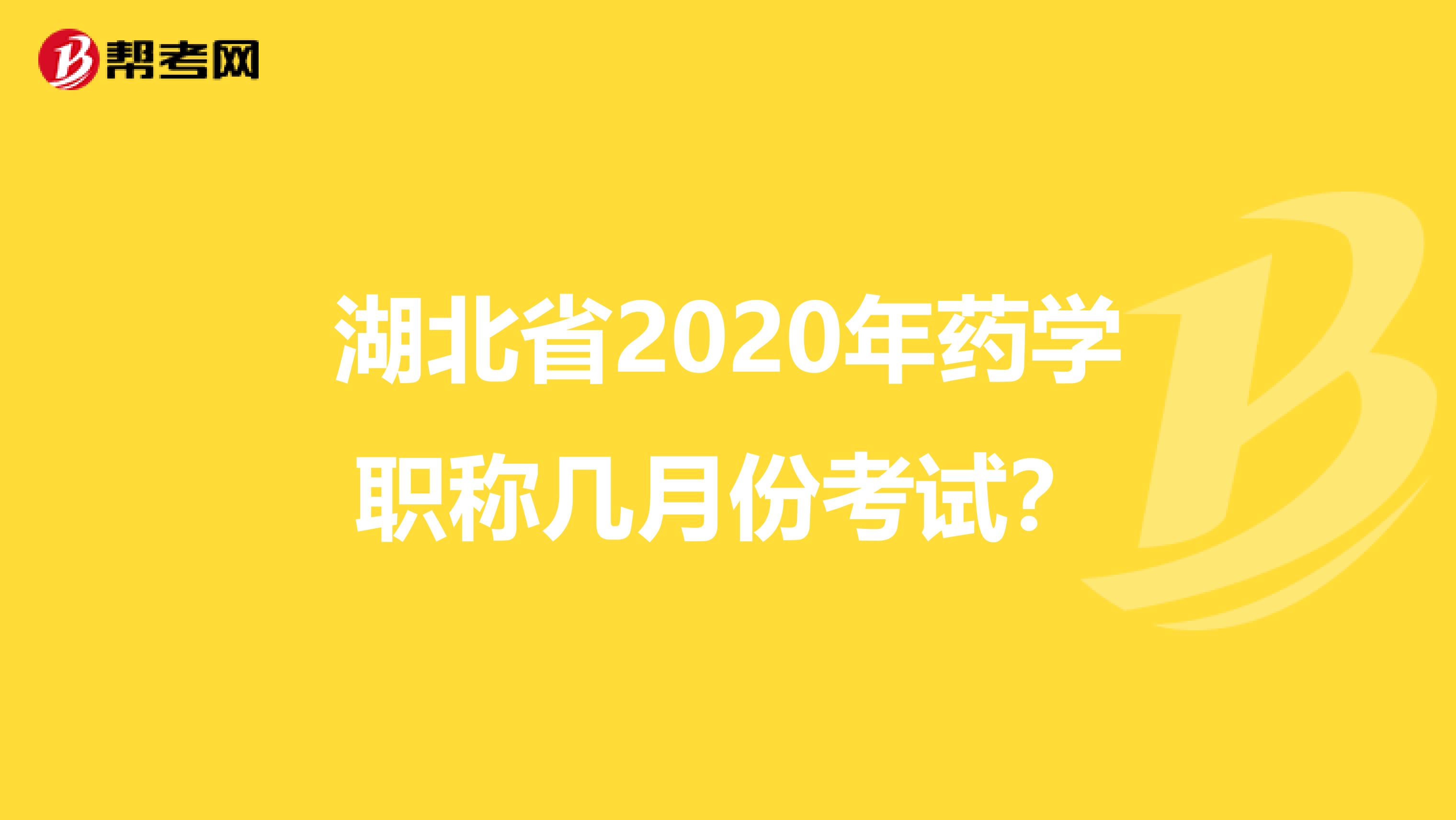 湖北省2020年药学职称几月份考试？