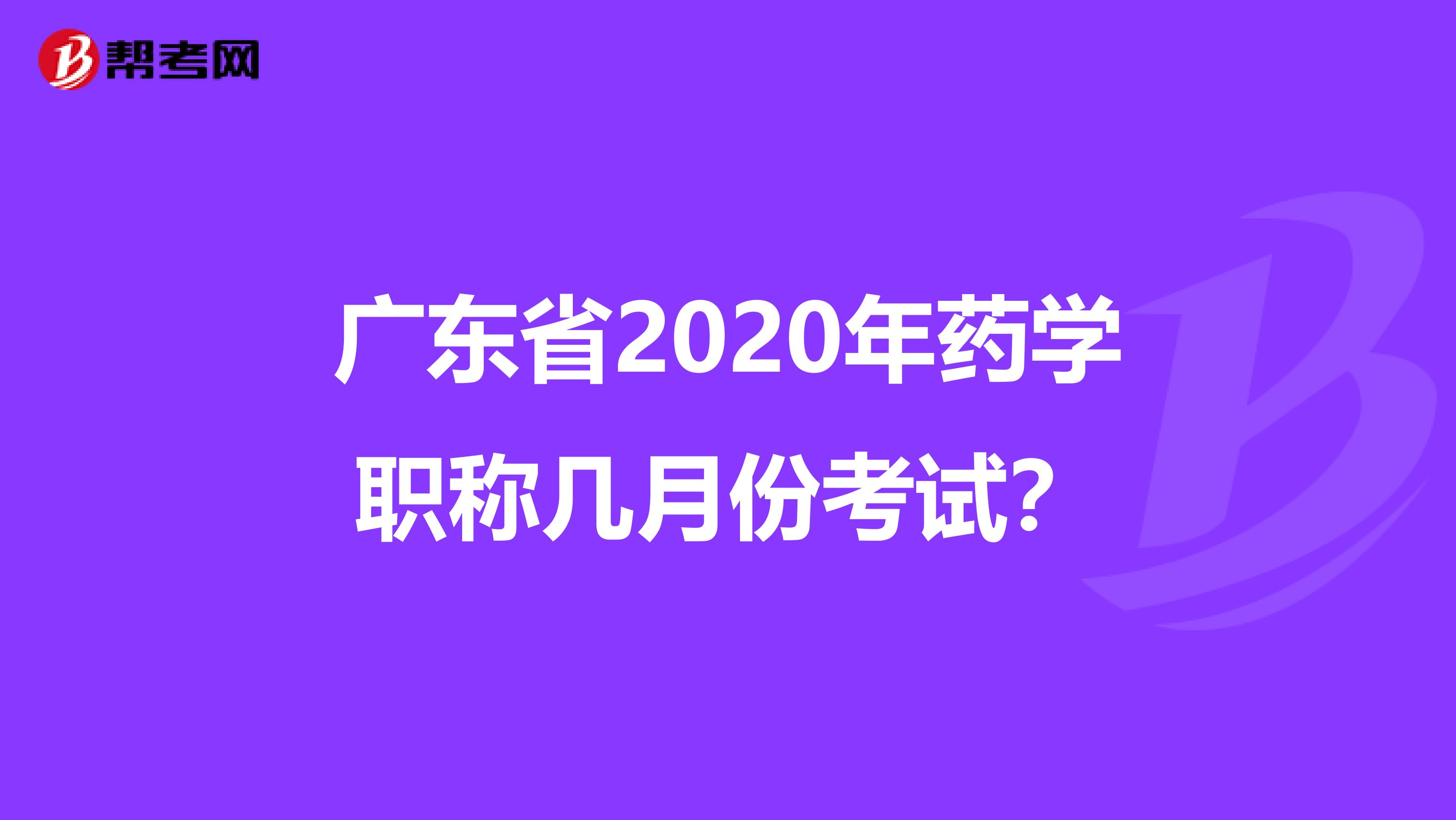 广东省2020年药学职称几月份考试？