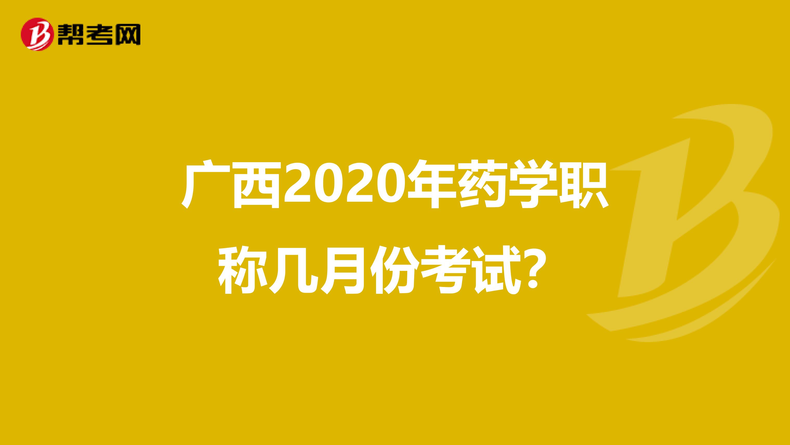 广西2020年药学职称几月份考试？