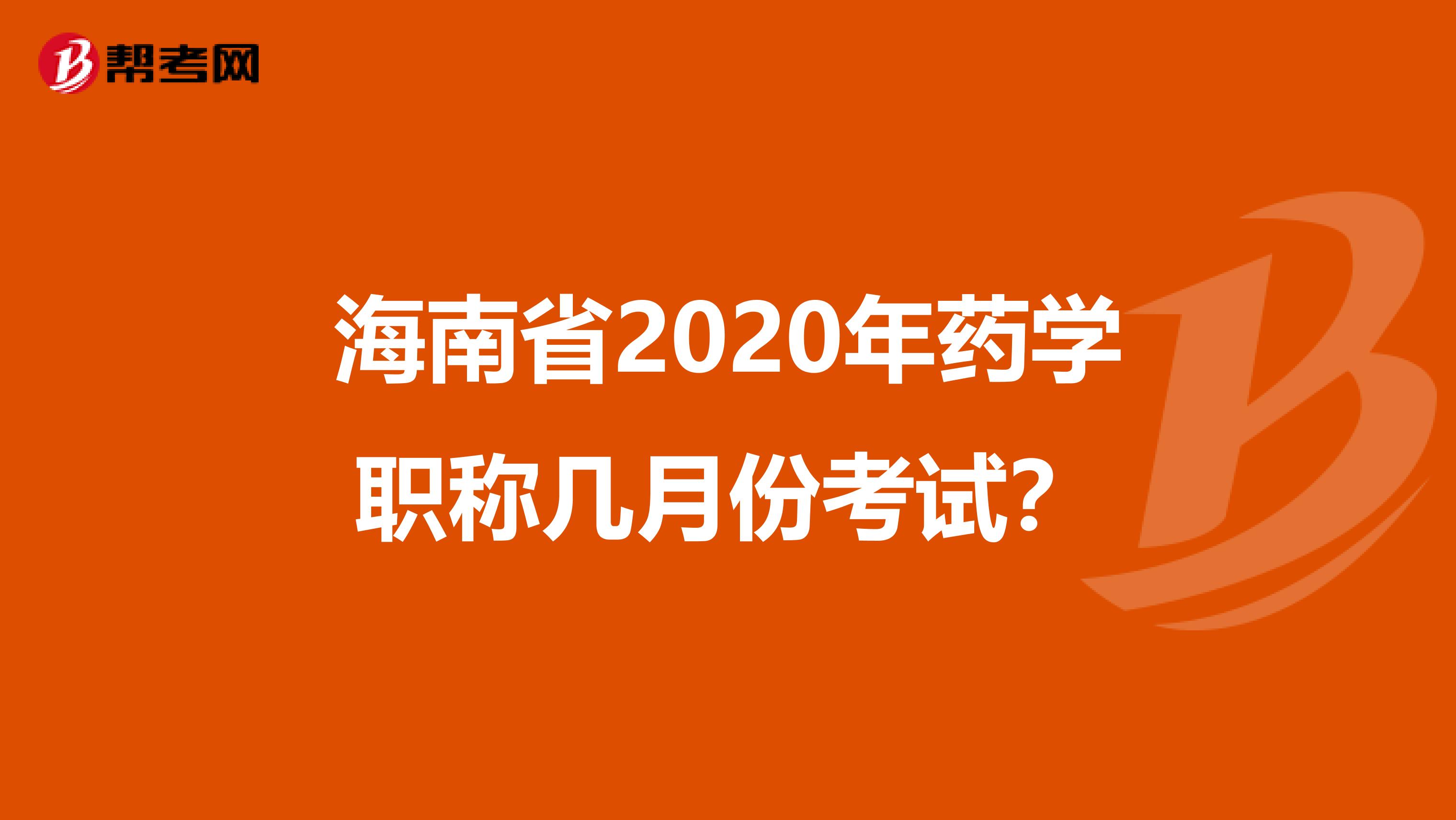 海南省2020年药学职称几月份考试？