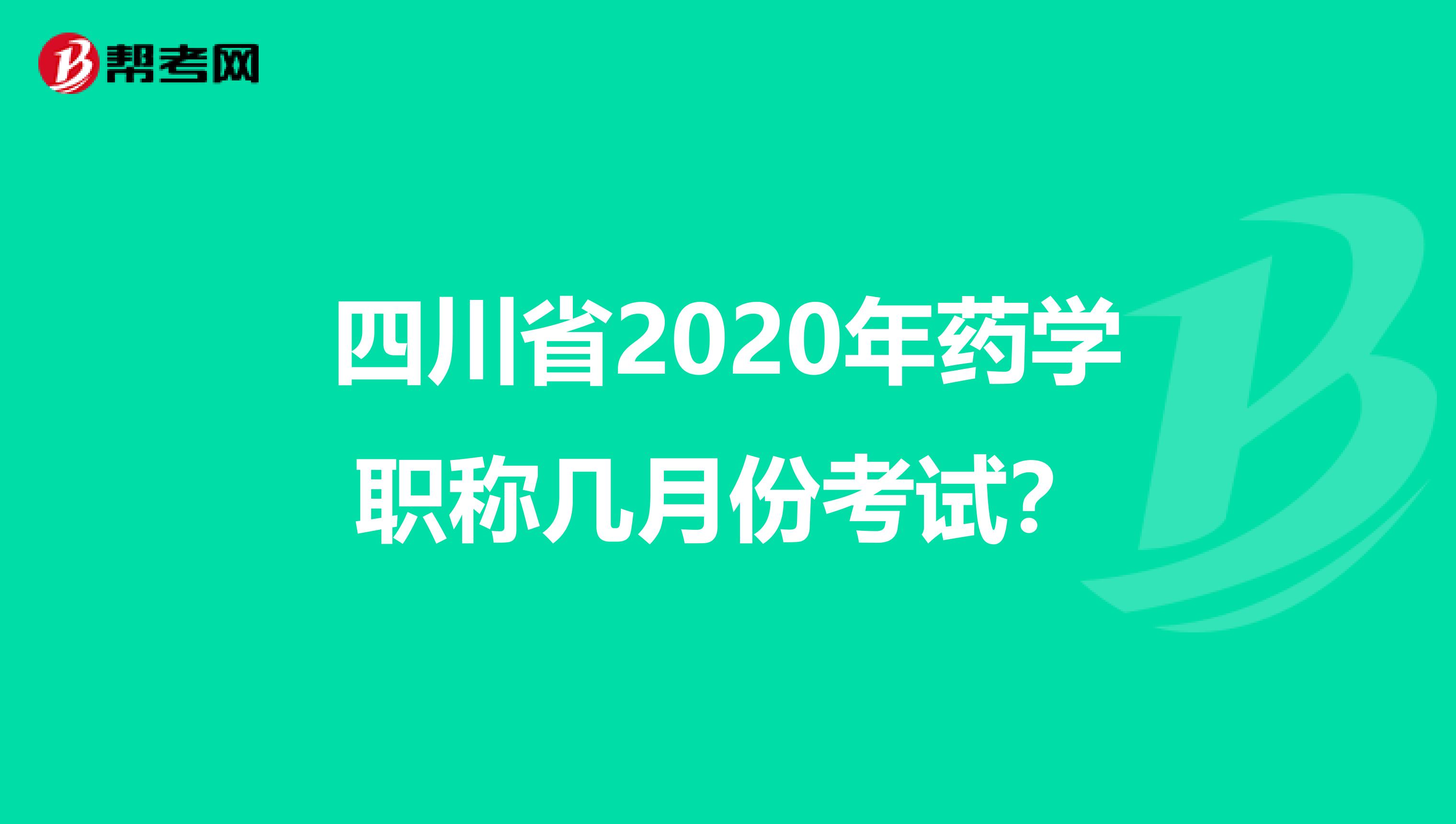 四川省2020年药学职称几月份考试？