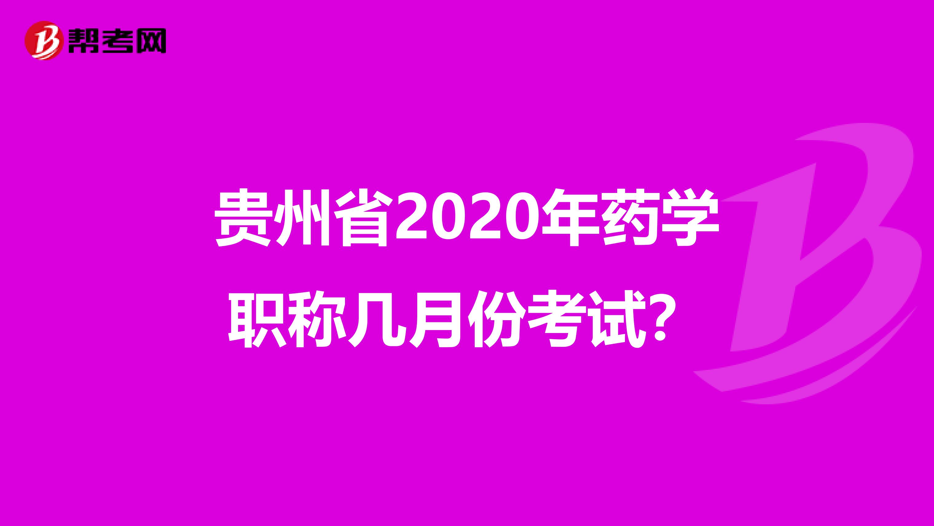 贵州省2020年药学职称几月份考试？