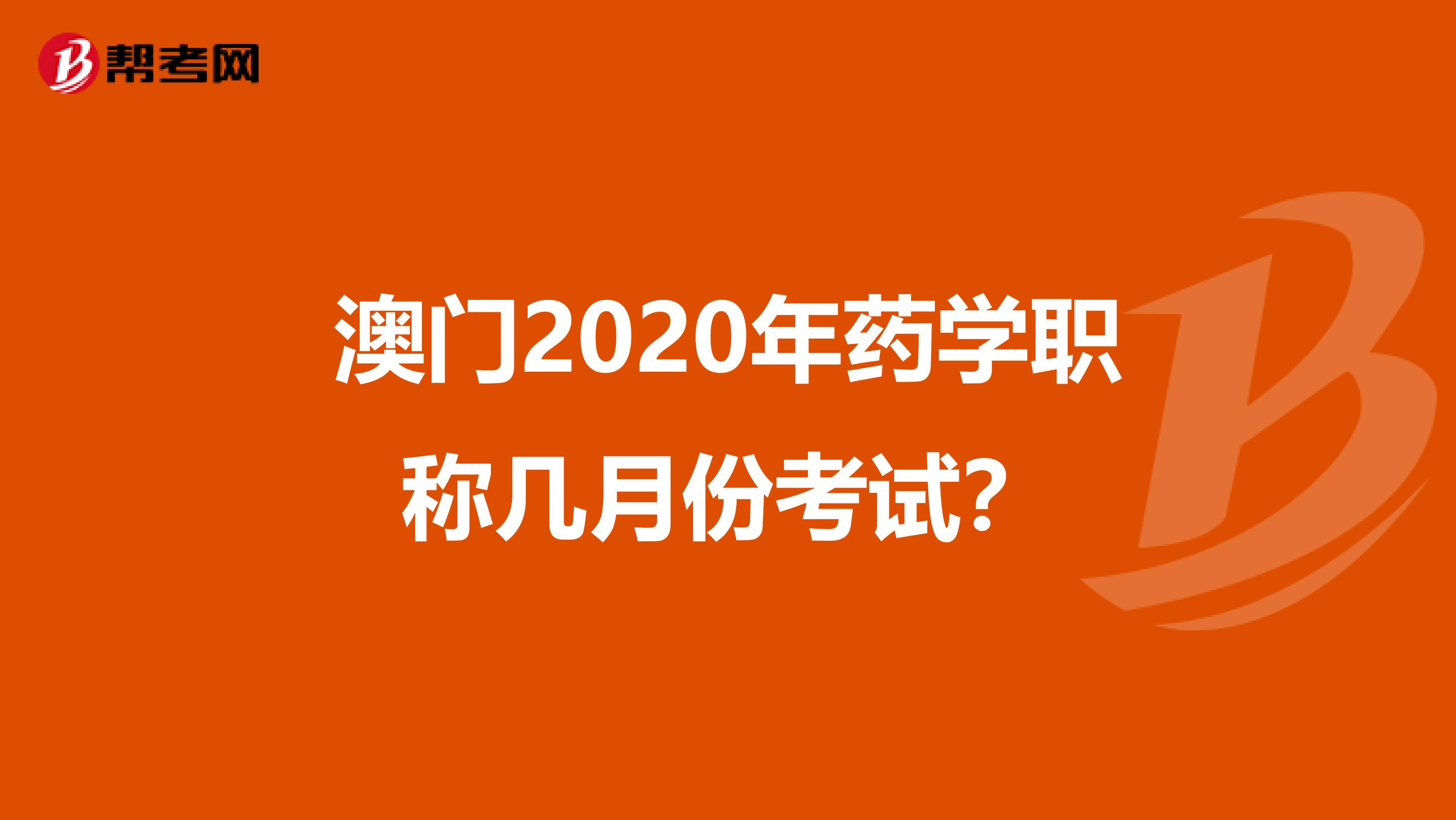 澳门2020年药学职称几月份考试？
