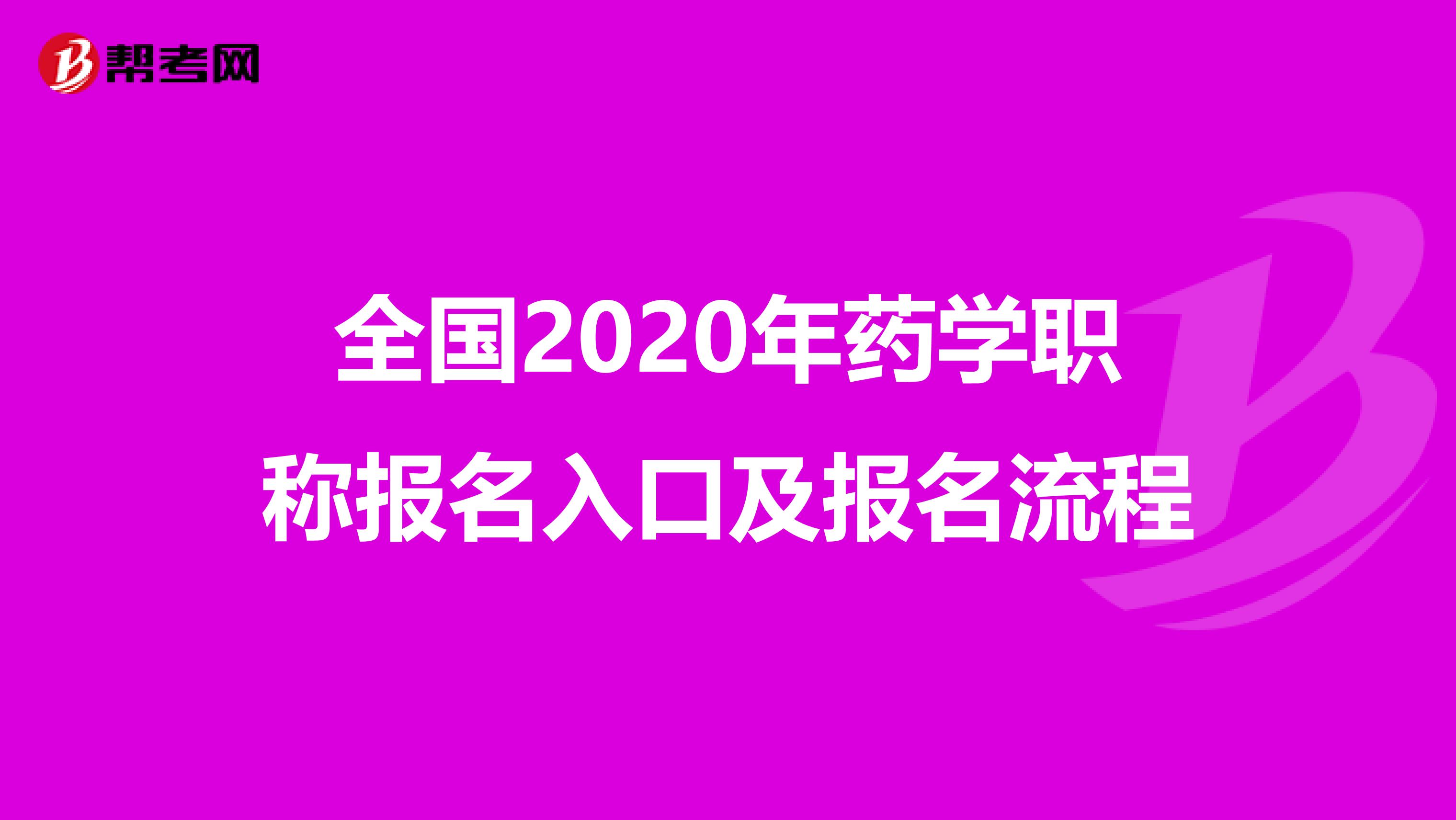 全国2020年药学职称报名入口及报名流程