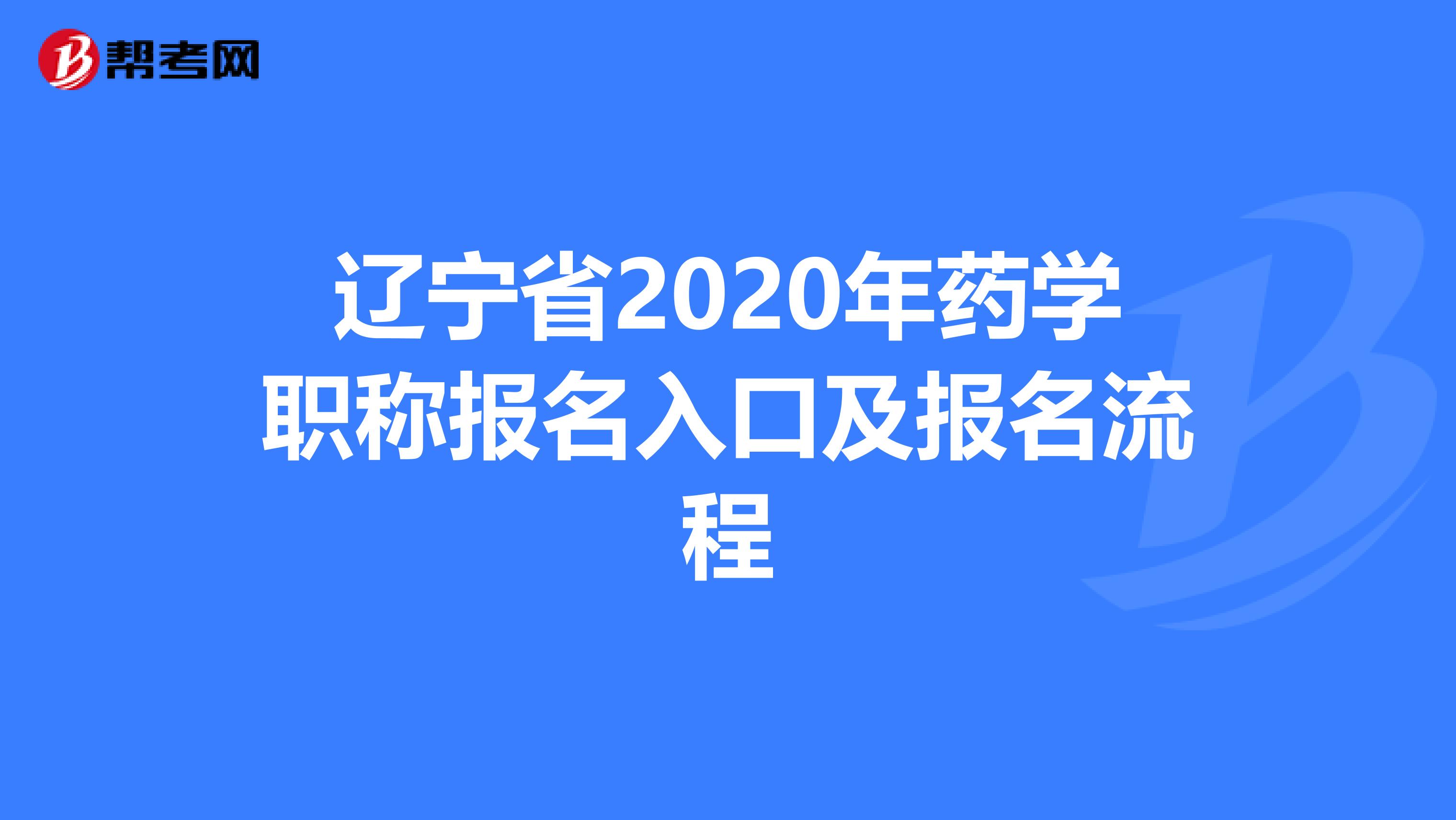 辽宁省2020年药学职称报名入口及报名流程