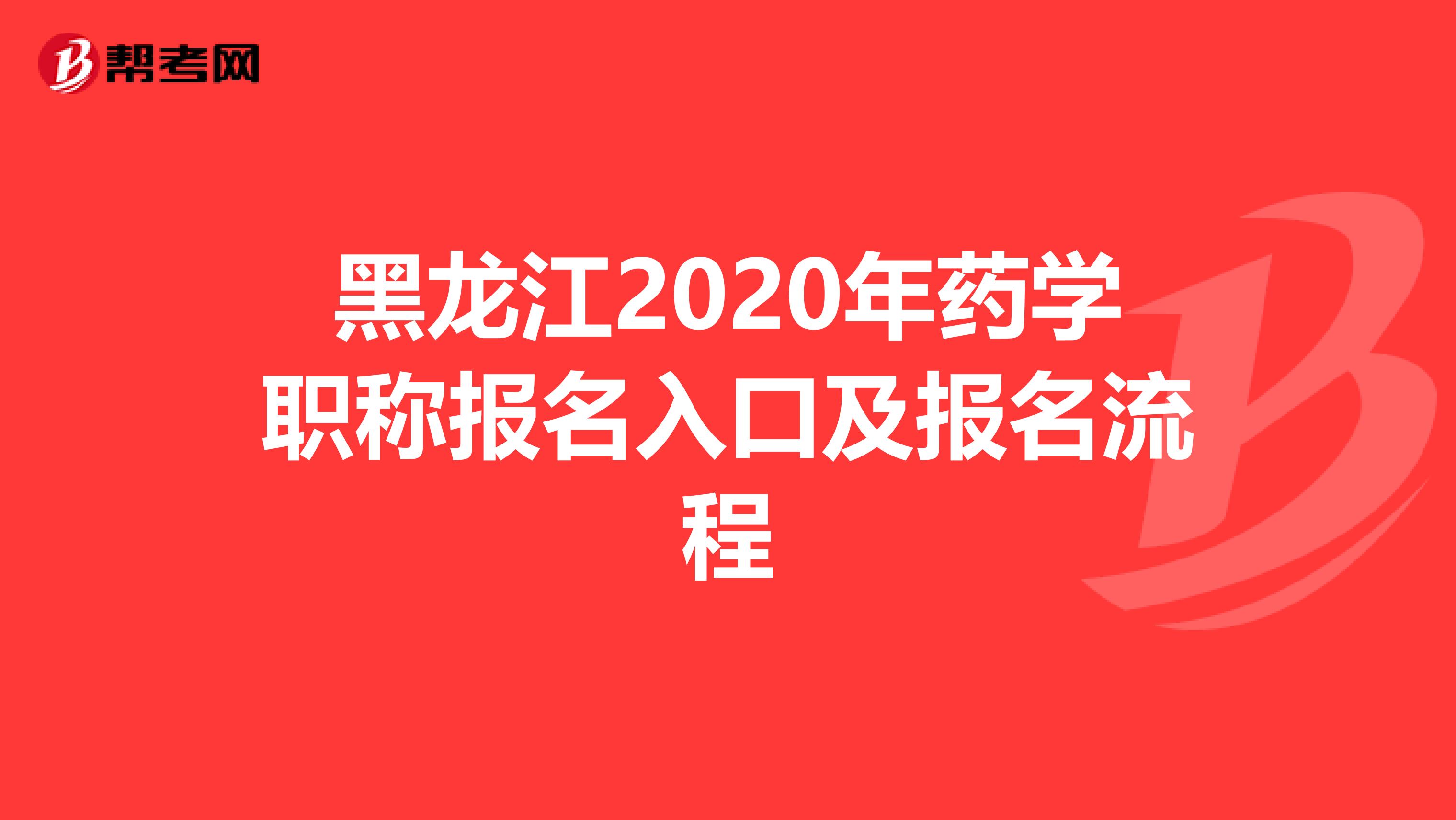 黑龙江2020年药学职称报名入口及报名流程