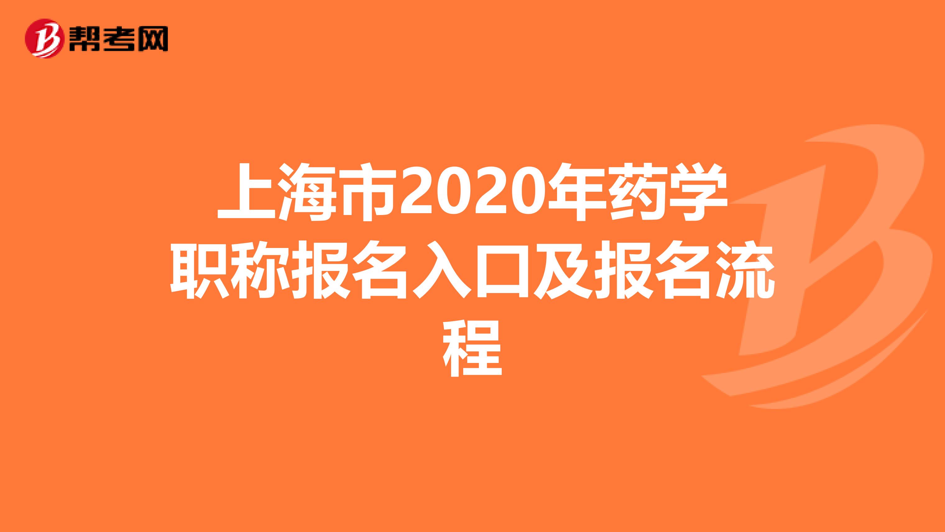 上海市2020年药学职称报名入口及报名流程