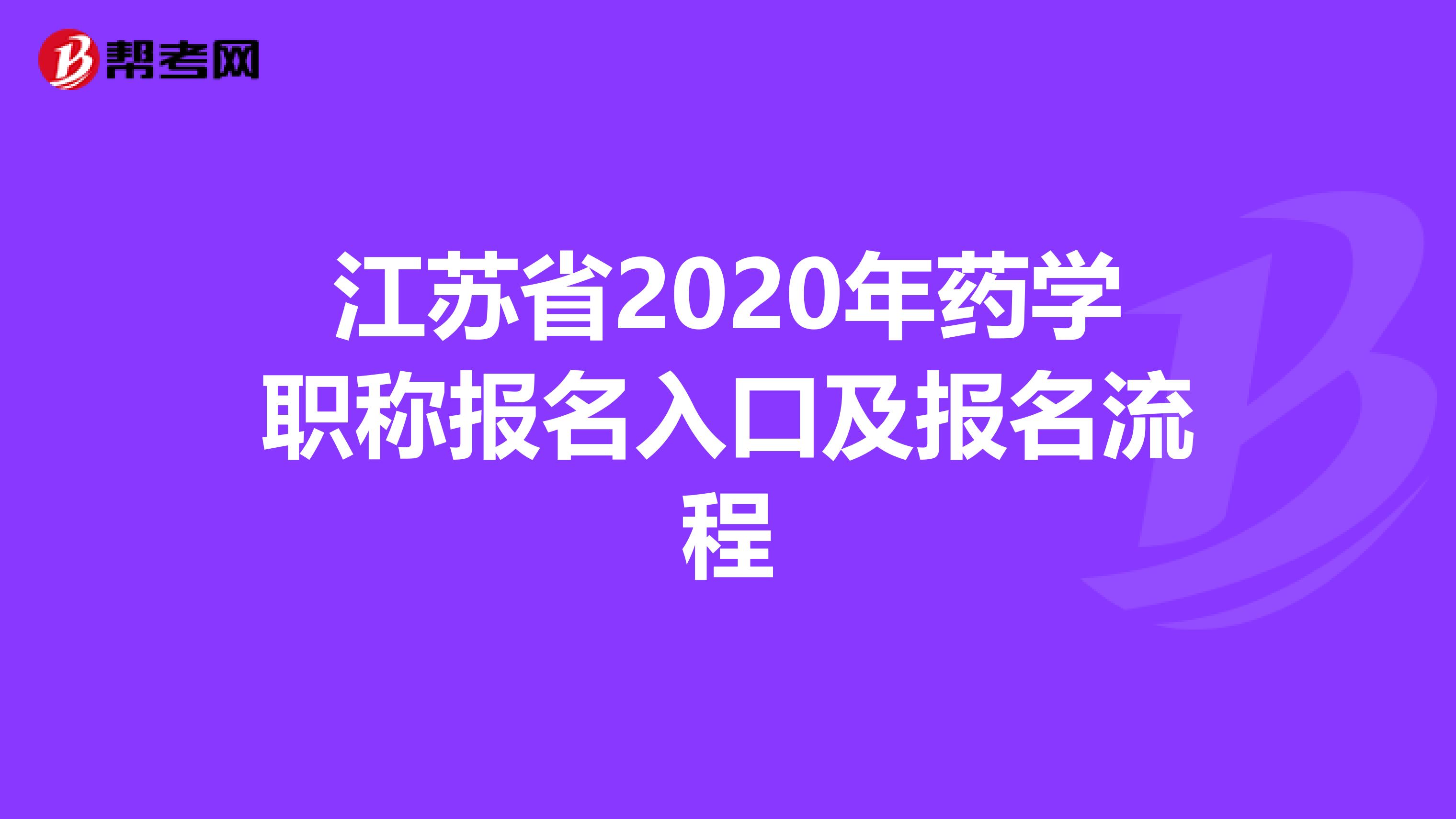 江苏省2020年药学职称报名入口及报名流程