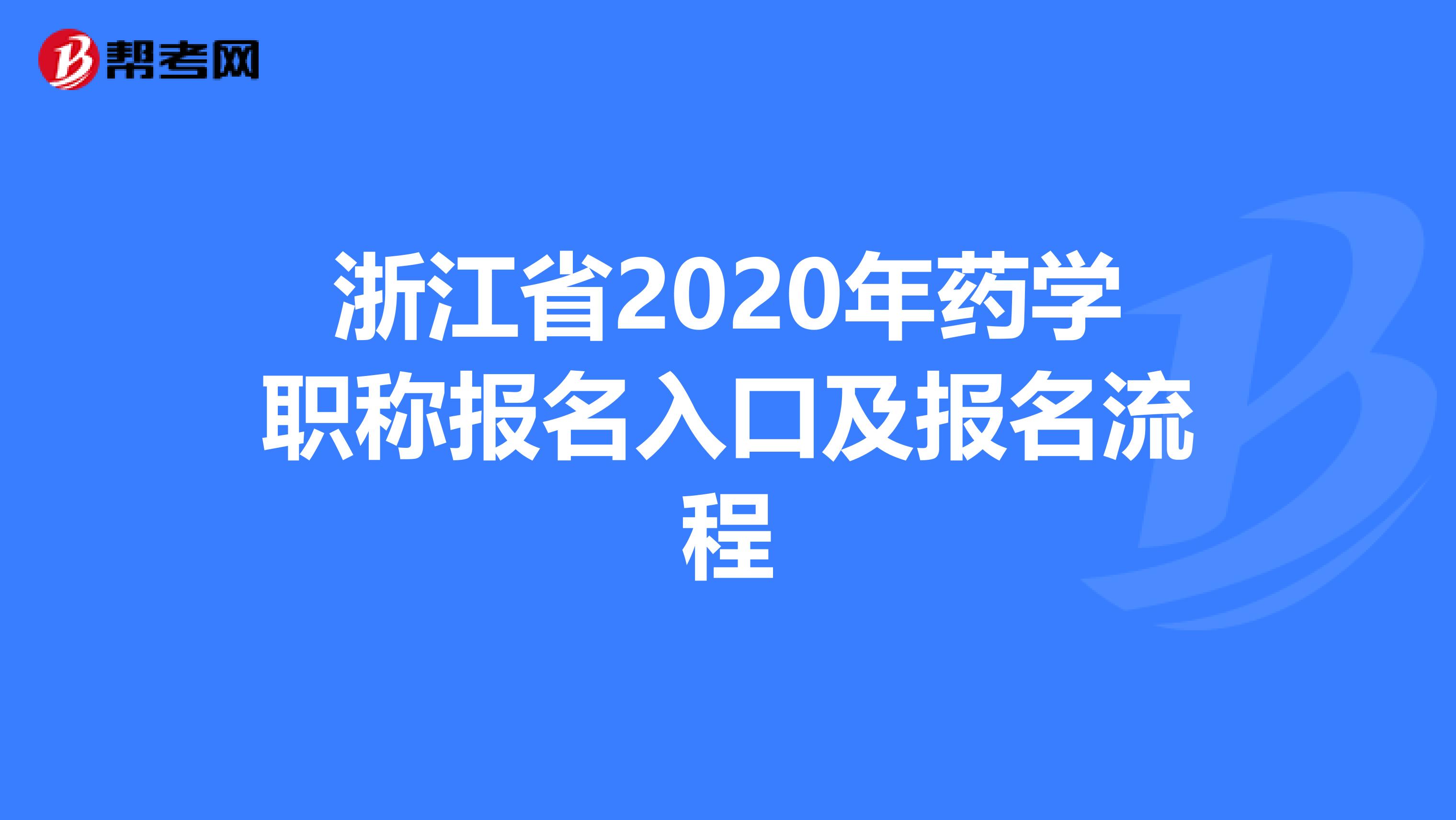 浙江省2020年药学职称报名入口及报名流程