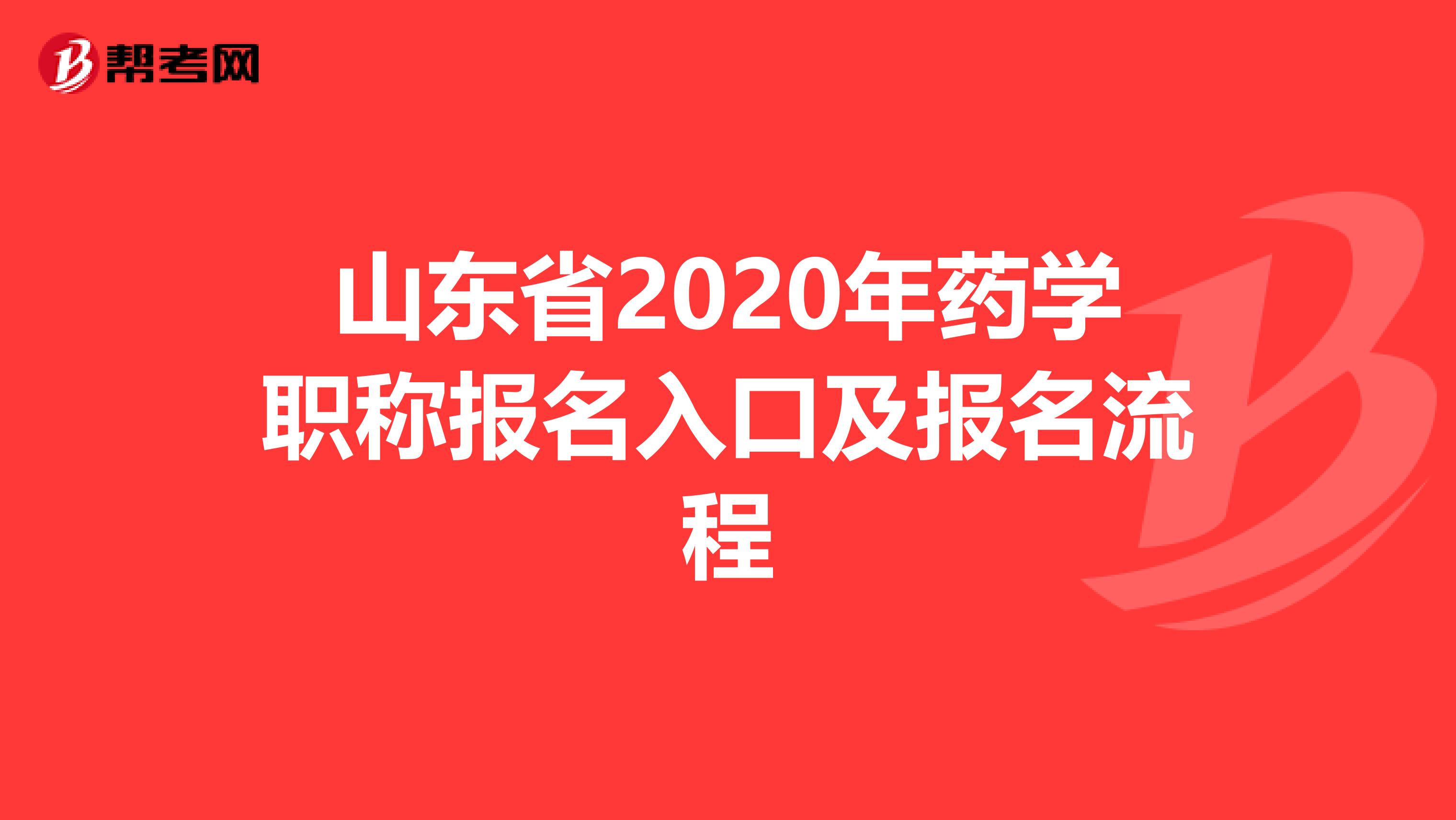 山东省2020年药学职称报名入口及报名流程