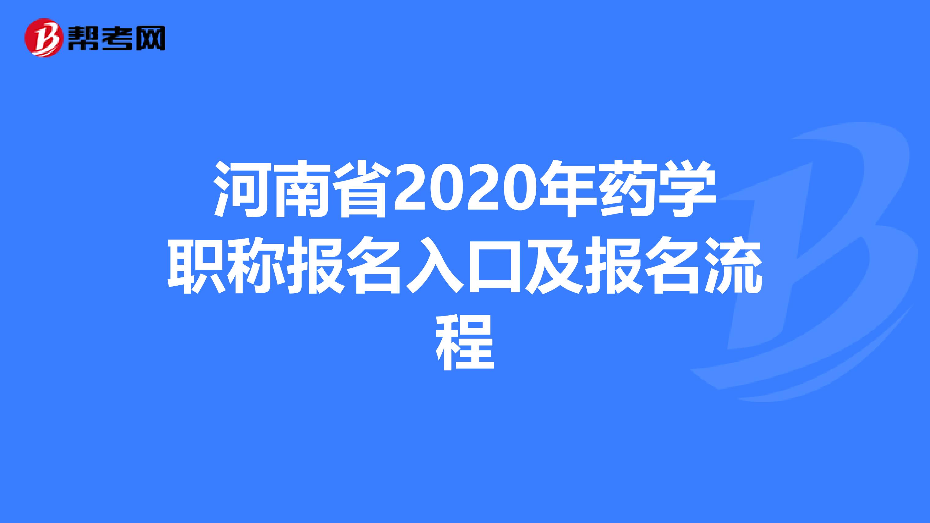 河南省2020年药学职称报名入口及报名流程