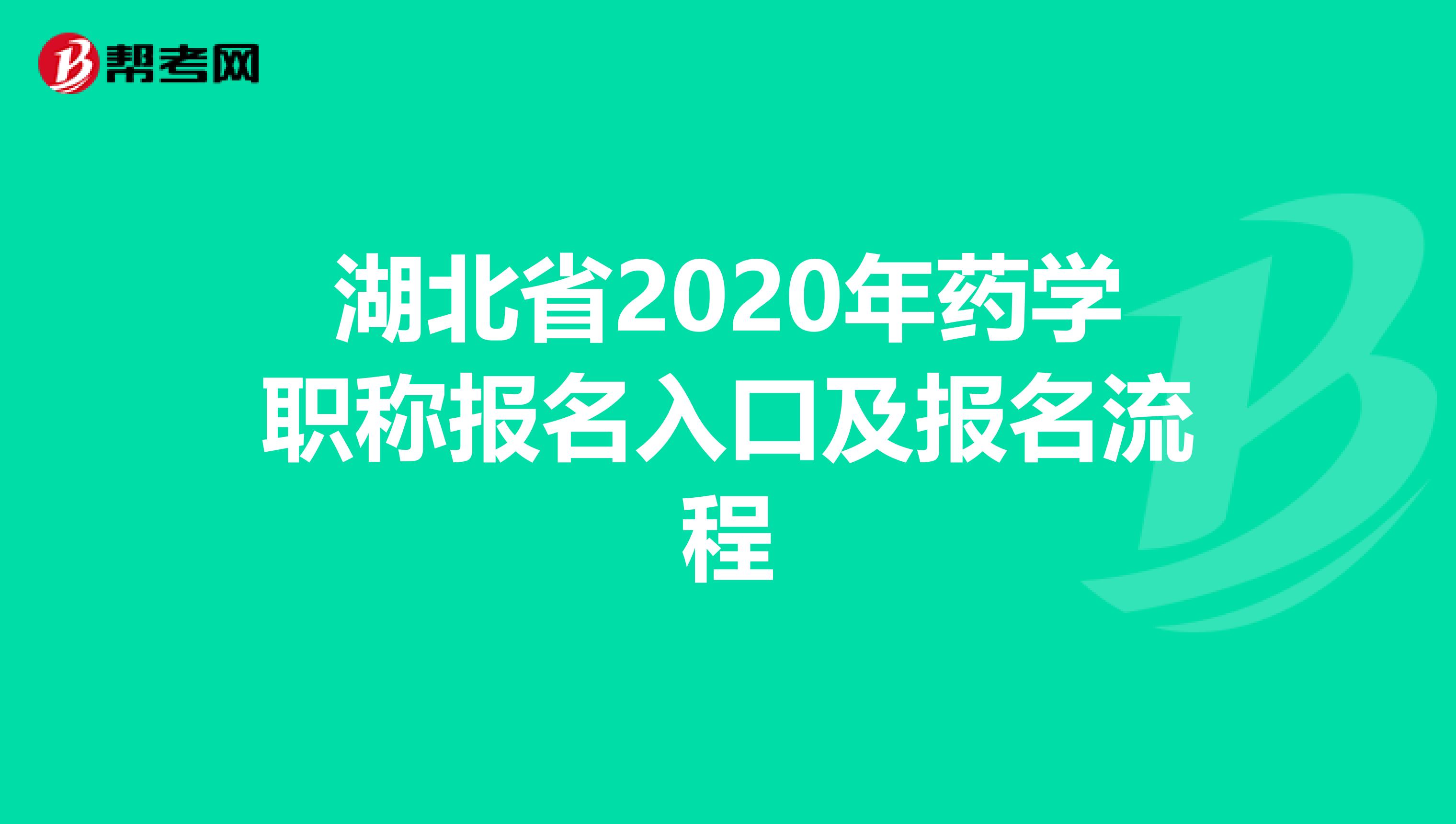 湖北省2020年药学职称报名入口及报名流程