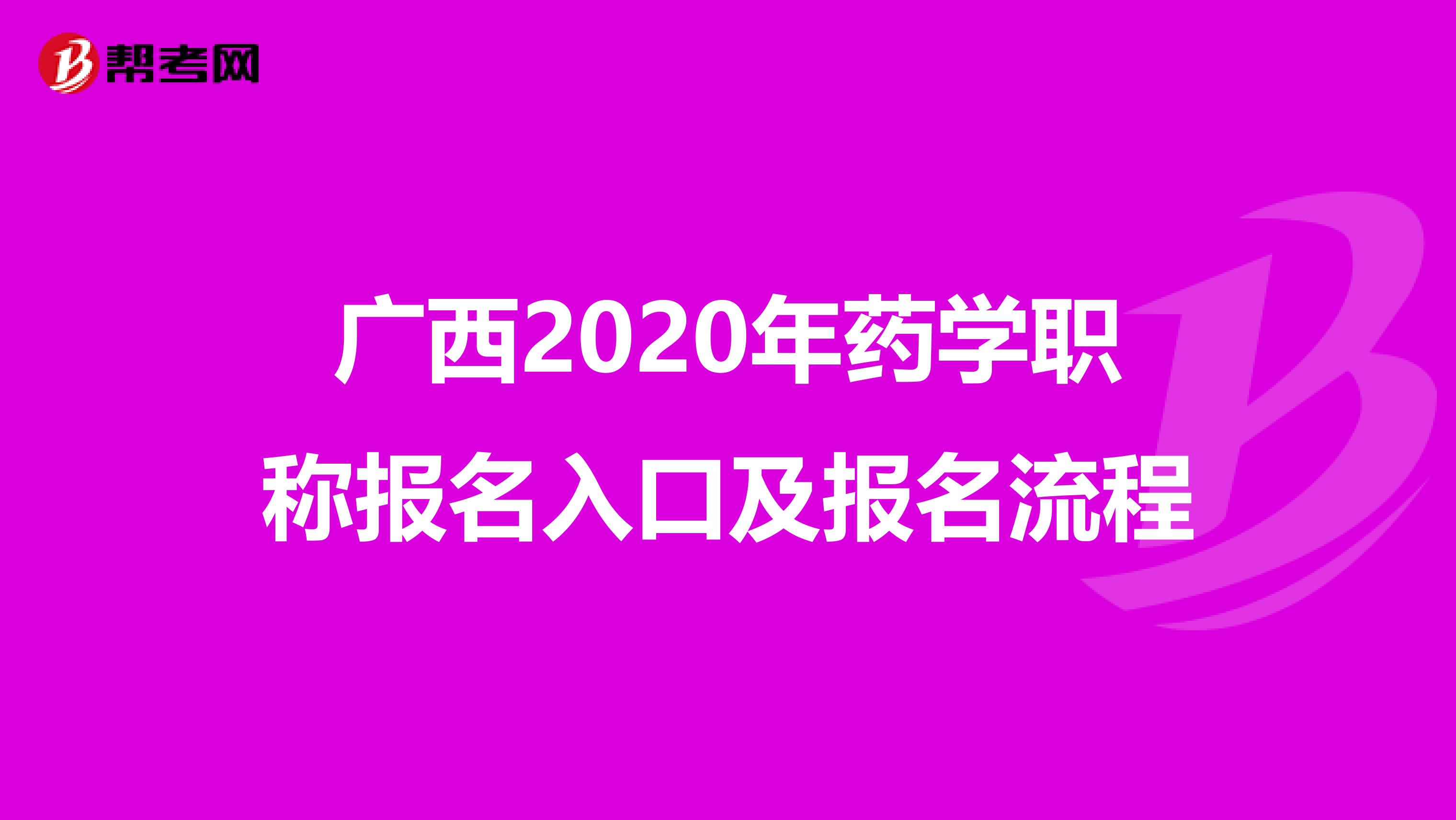 广西2020年药学职称报名入口及报名流程