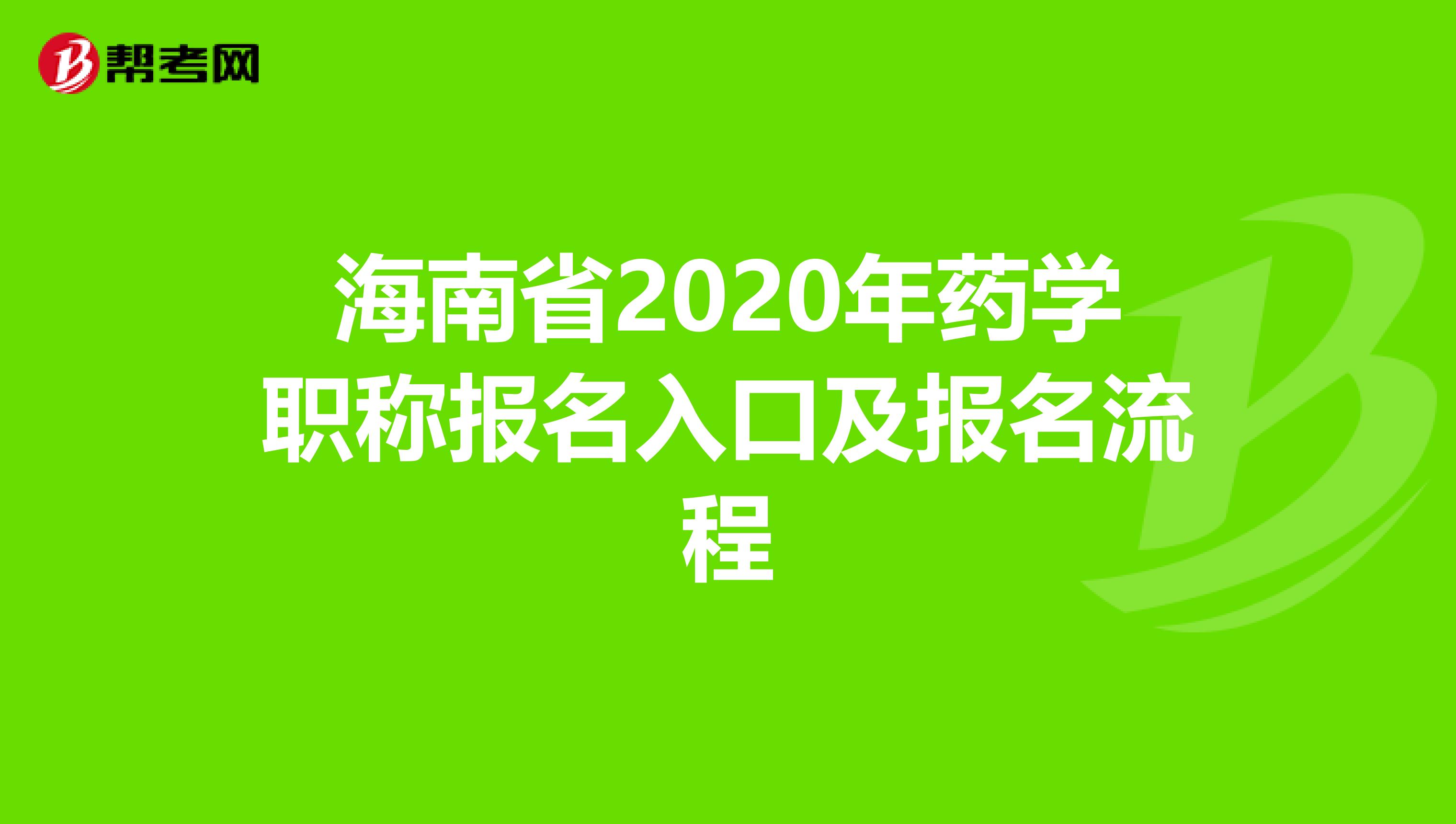 海南省2020年药学职称报名入口及报名流程