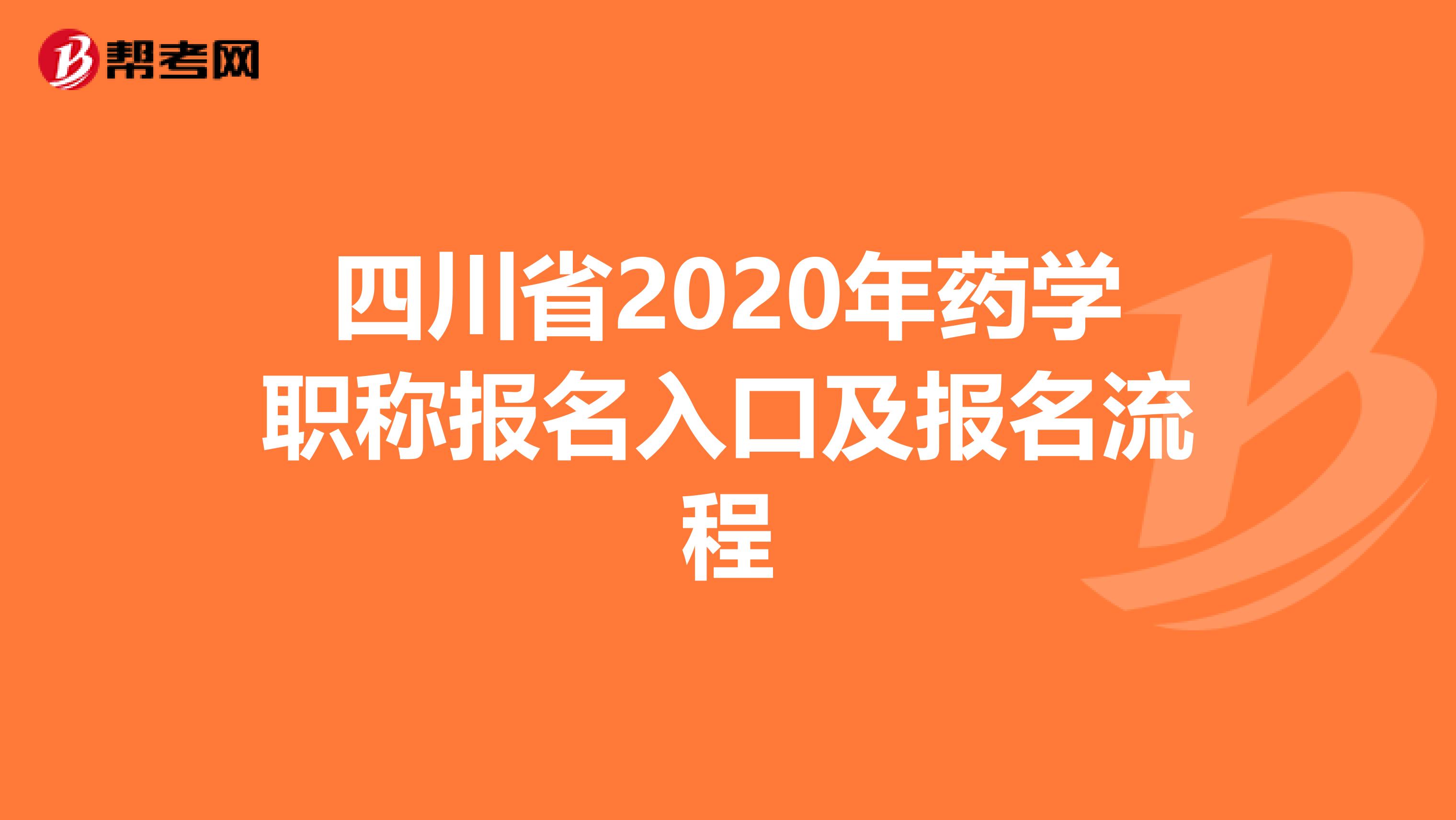 四川省2020年药学职称报名入口及报名流程