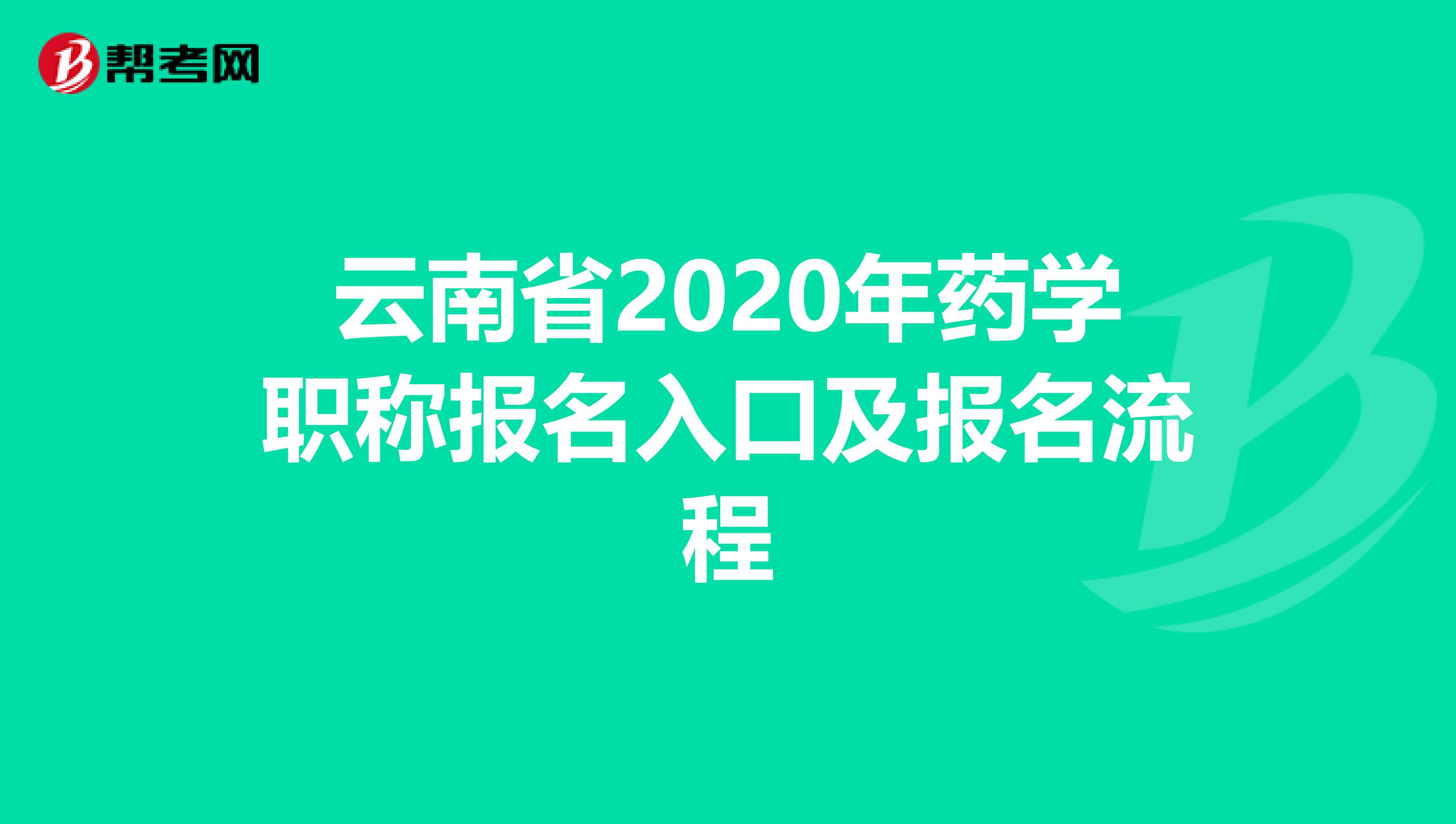 云南省2020年药学职称报名入口及报名流程