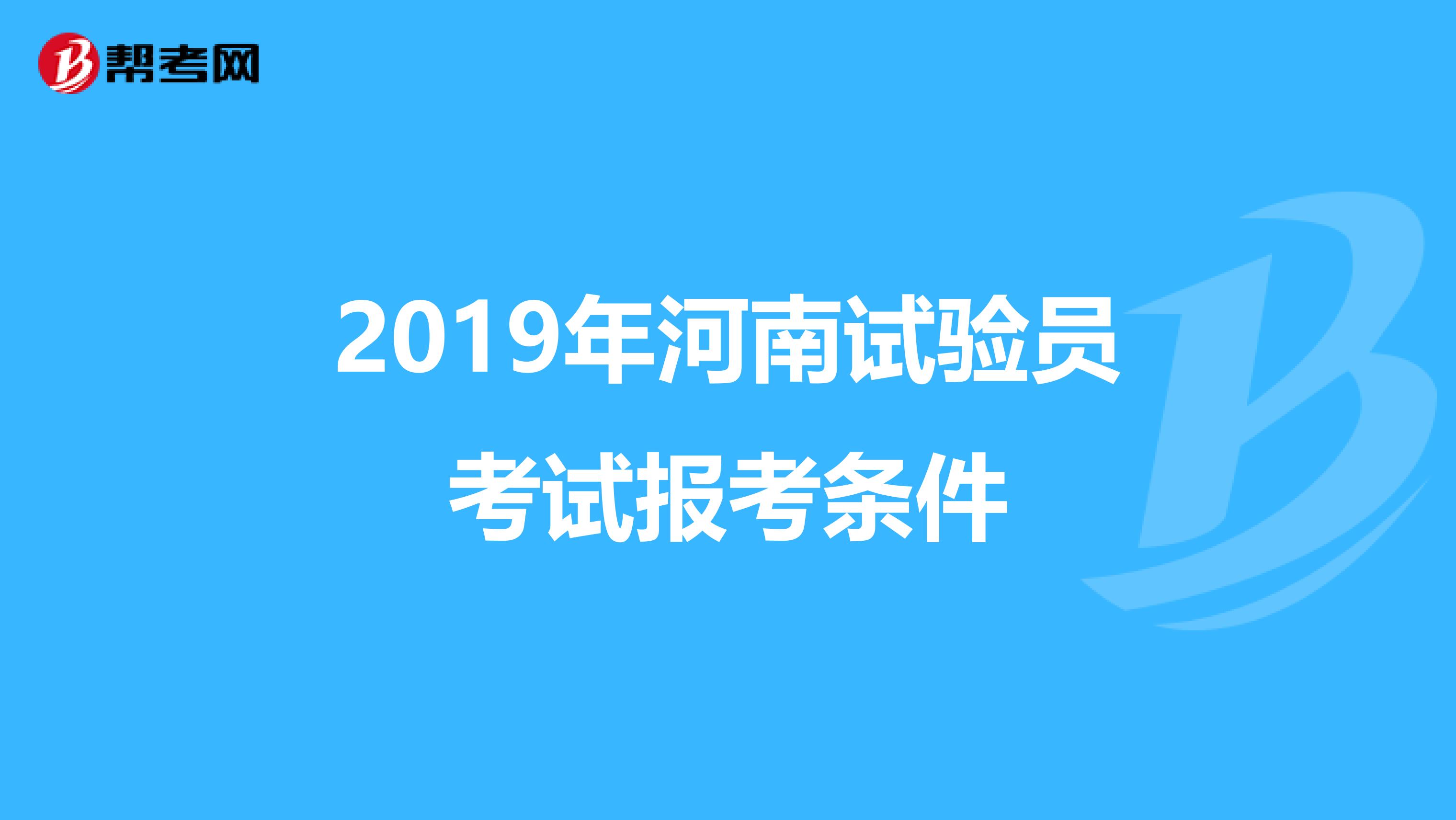 2019年河南试验员考试报考条件