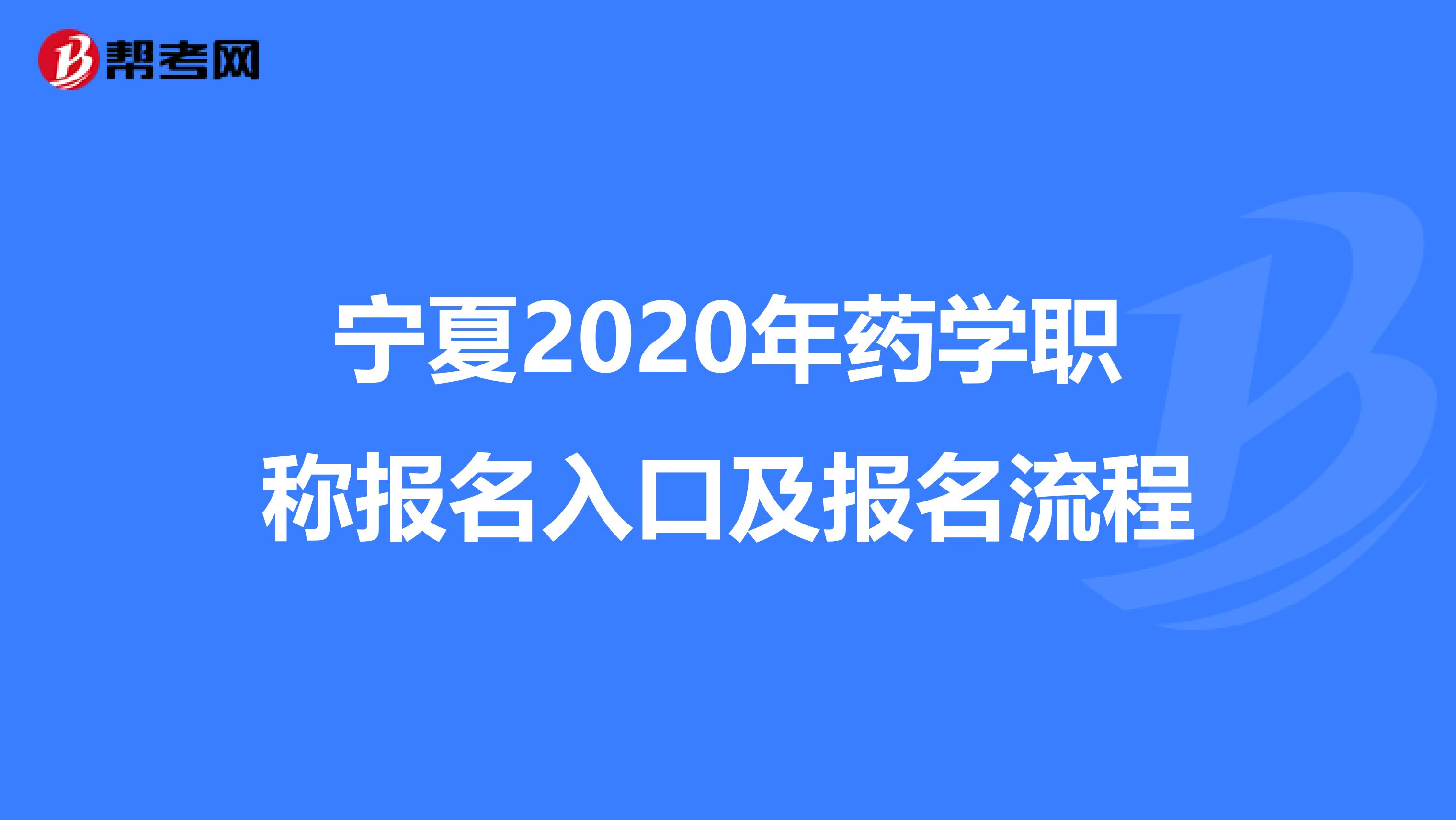 宁夏2020年药学职称报名入口及报名流程