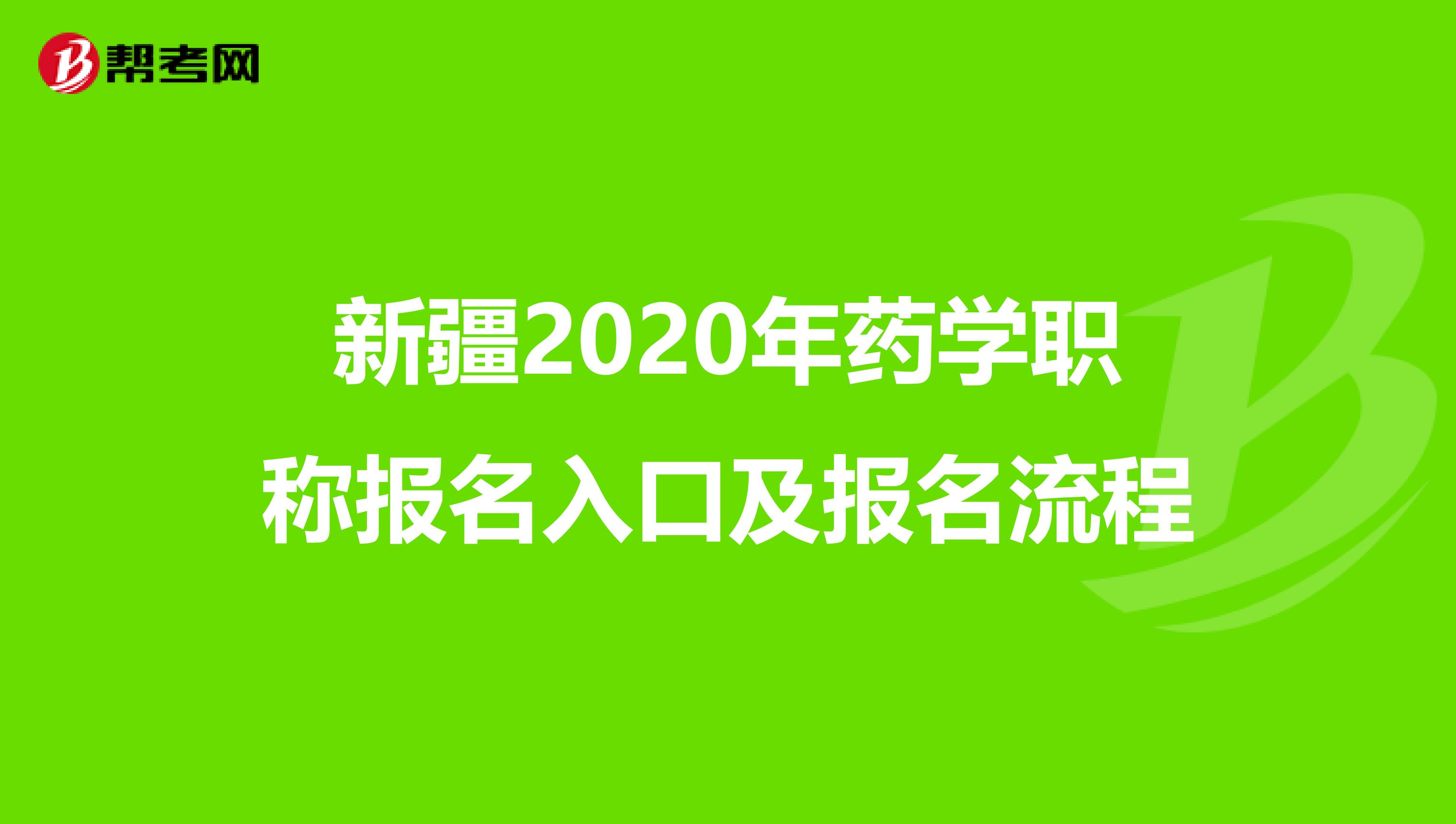 新疆2020年药学职称报名入口及报名流程