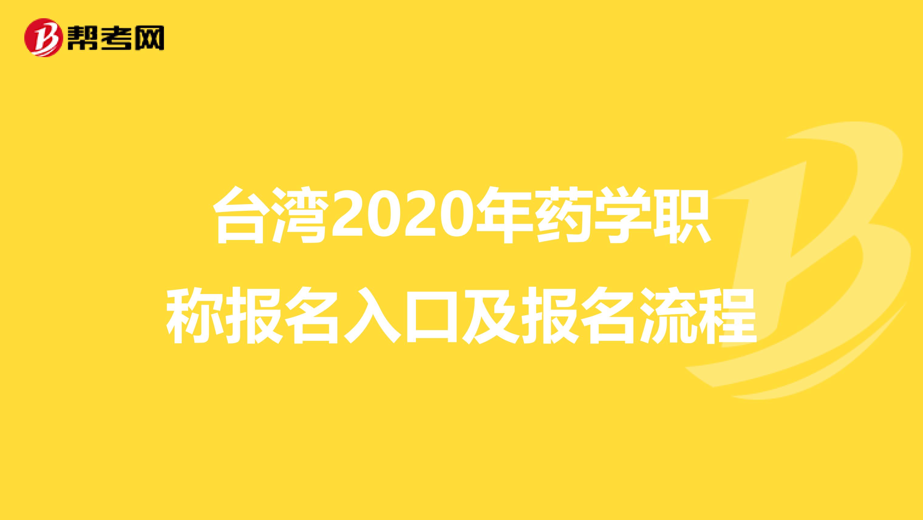 台湾2020年药学职称报名入口及报名流程