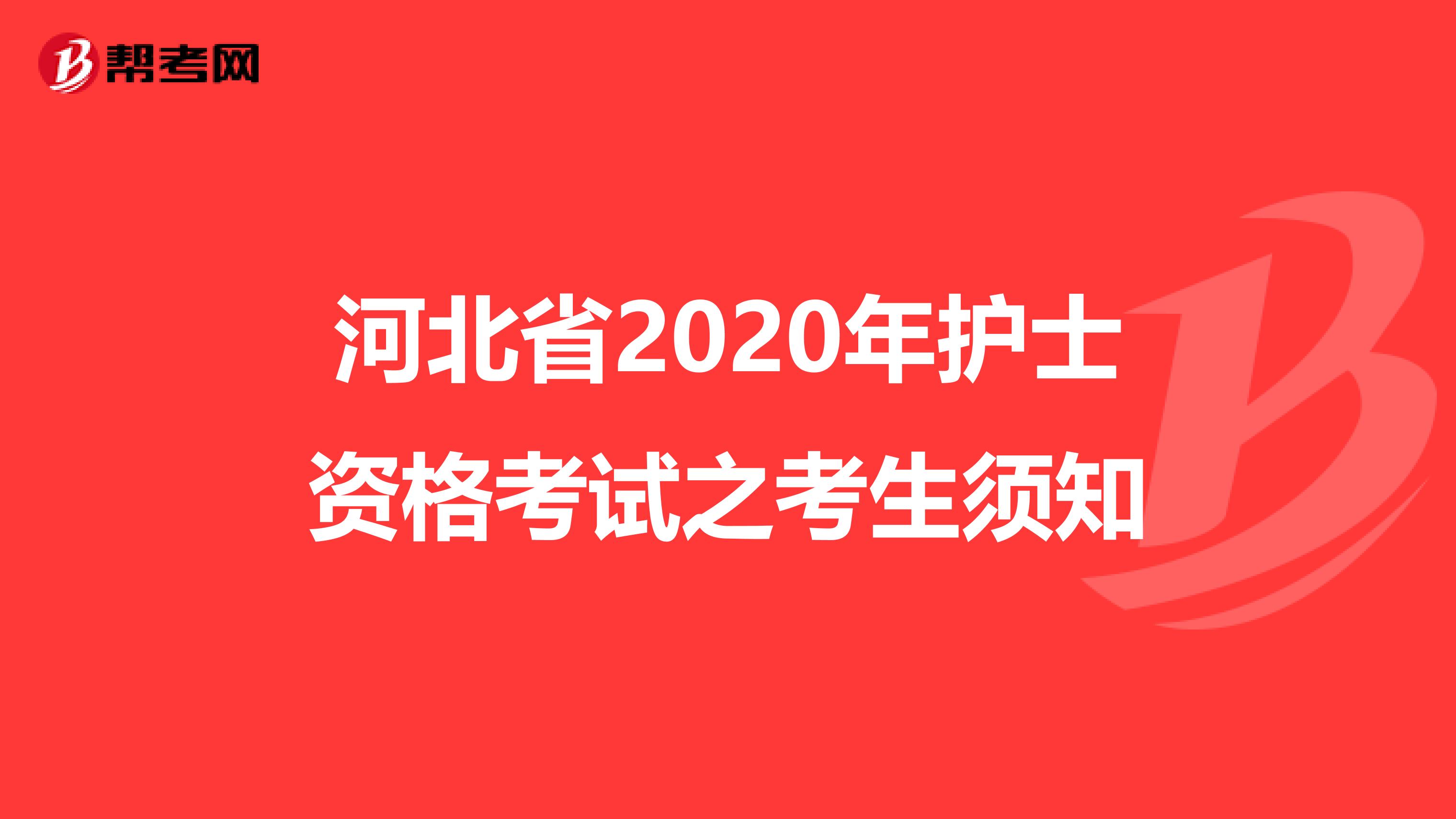 河北省2020年护士资格考试之考生须知