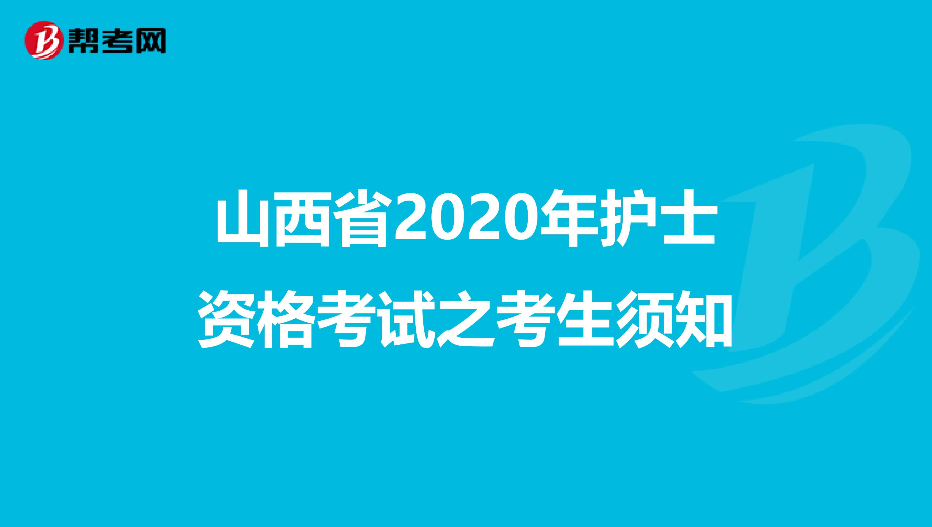 山西省2020年护士资格考试之考生须知