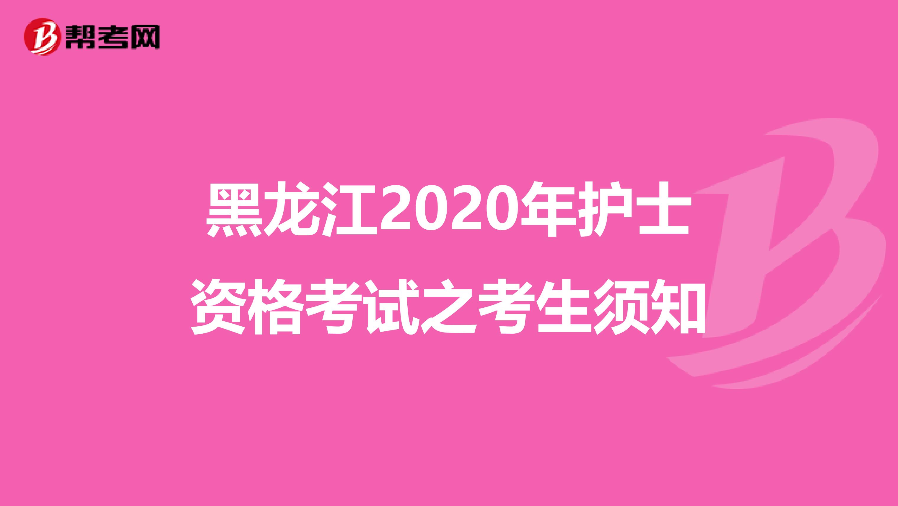黑龙江2020年护士资格考试之考生须知