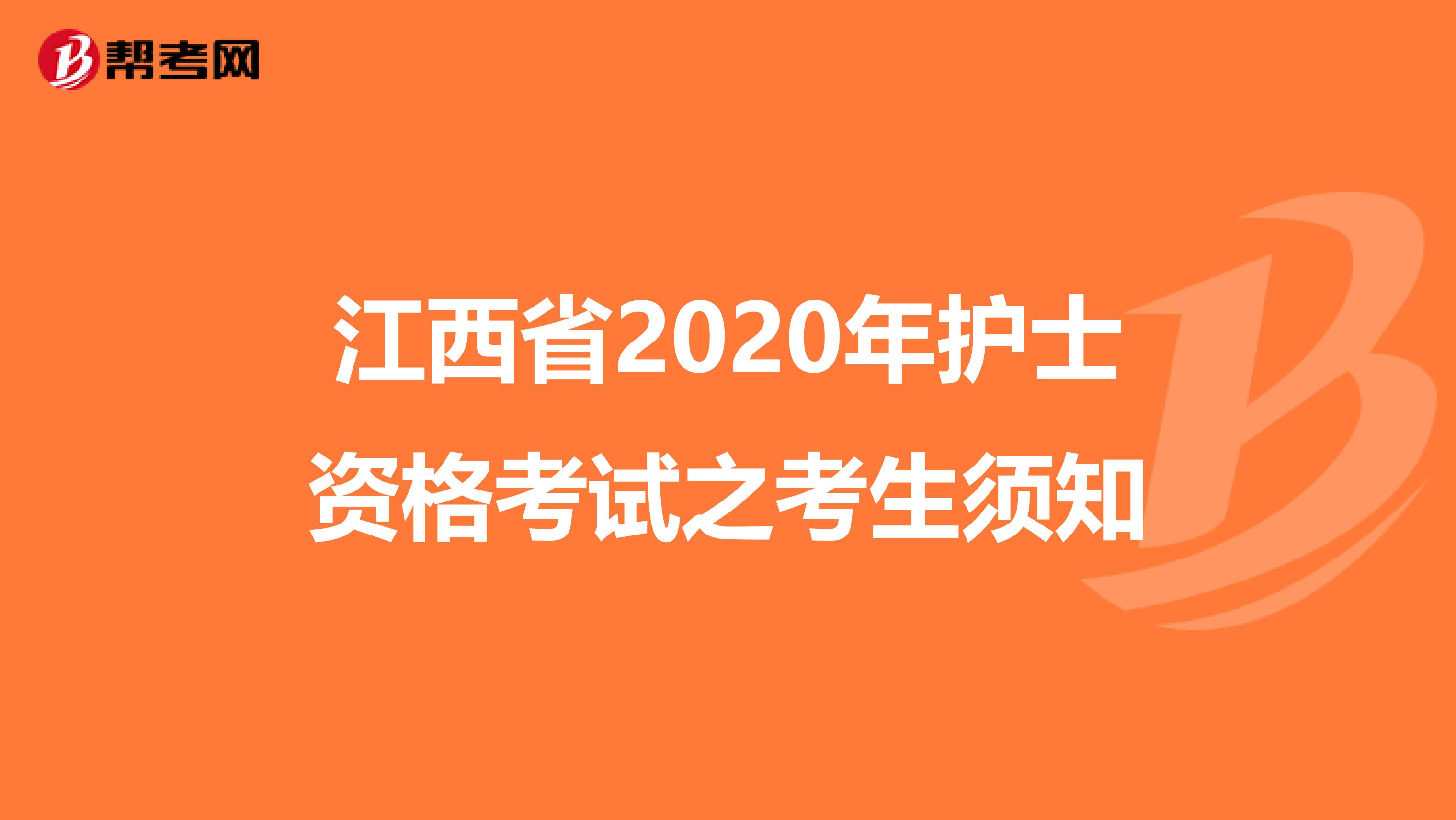 江西省2020年护士资格考试之考生须知